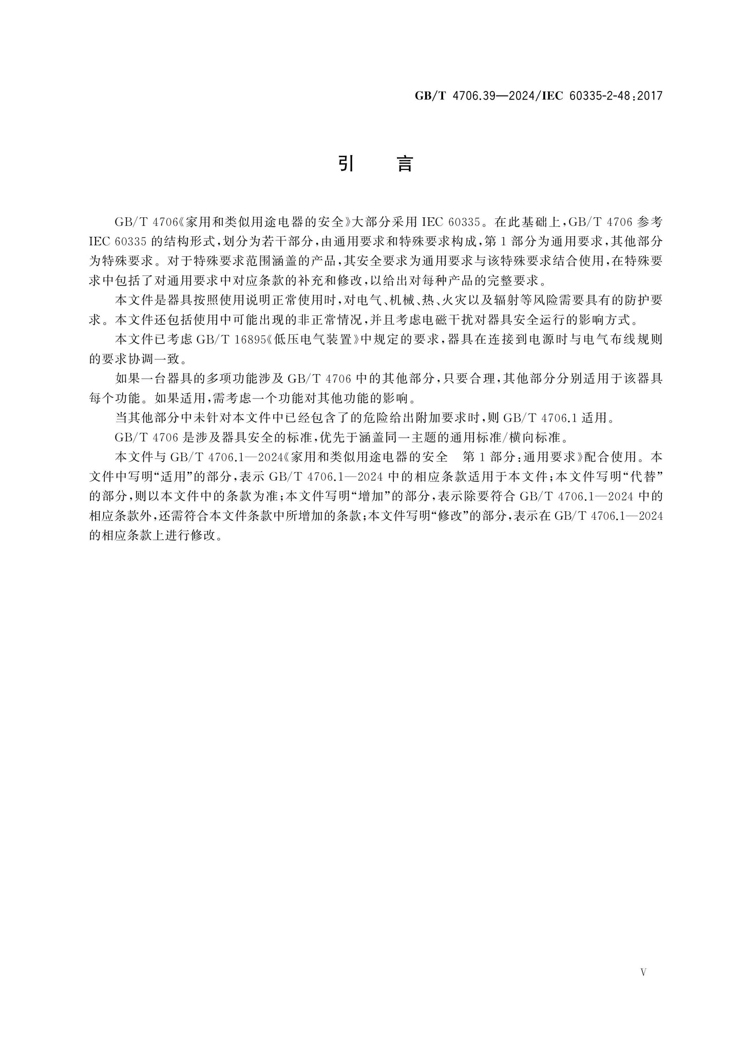 GB/T 4706.39-2024 Page 6