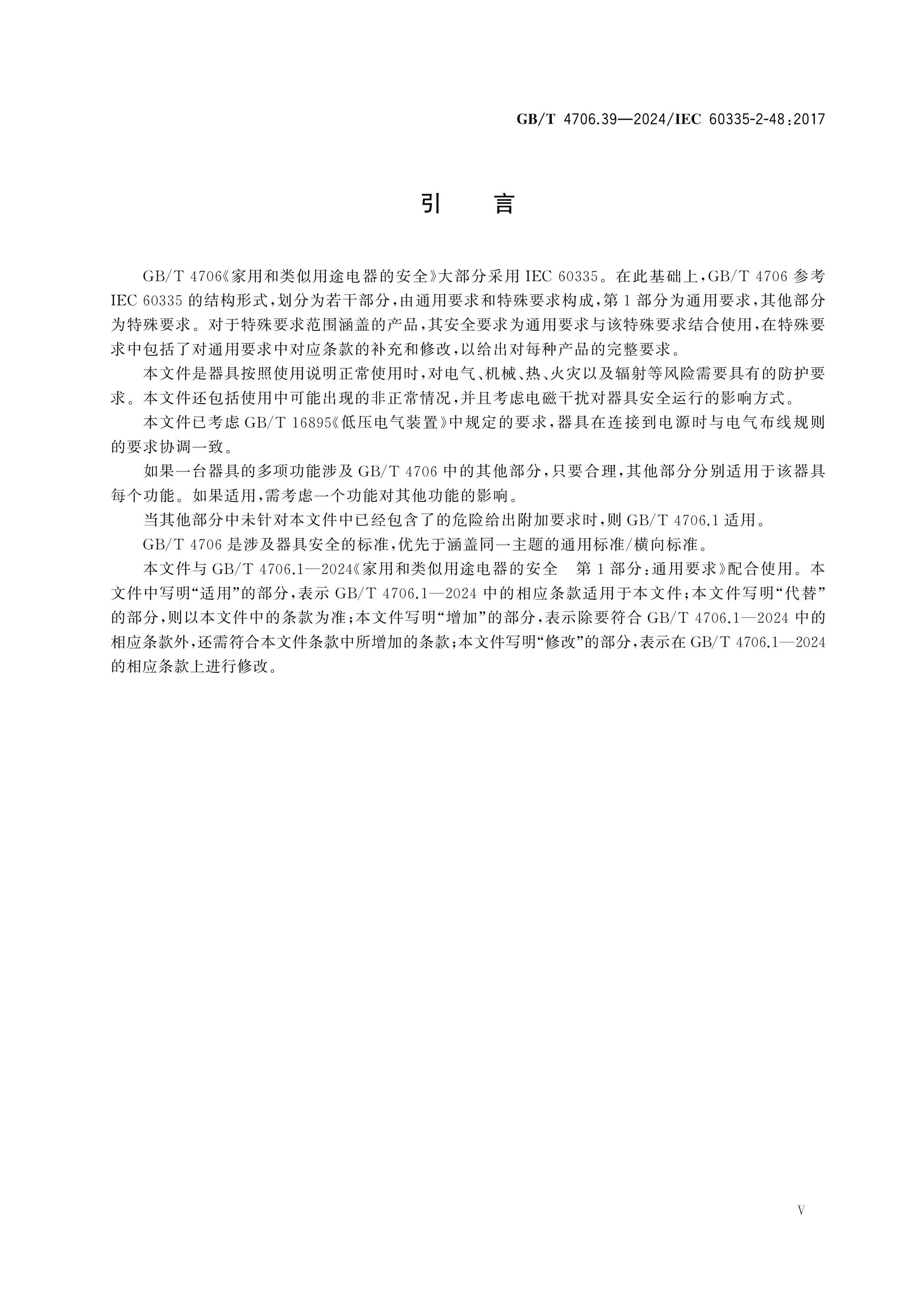 GB/T 4706.39-2024 Page 6