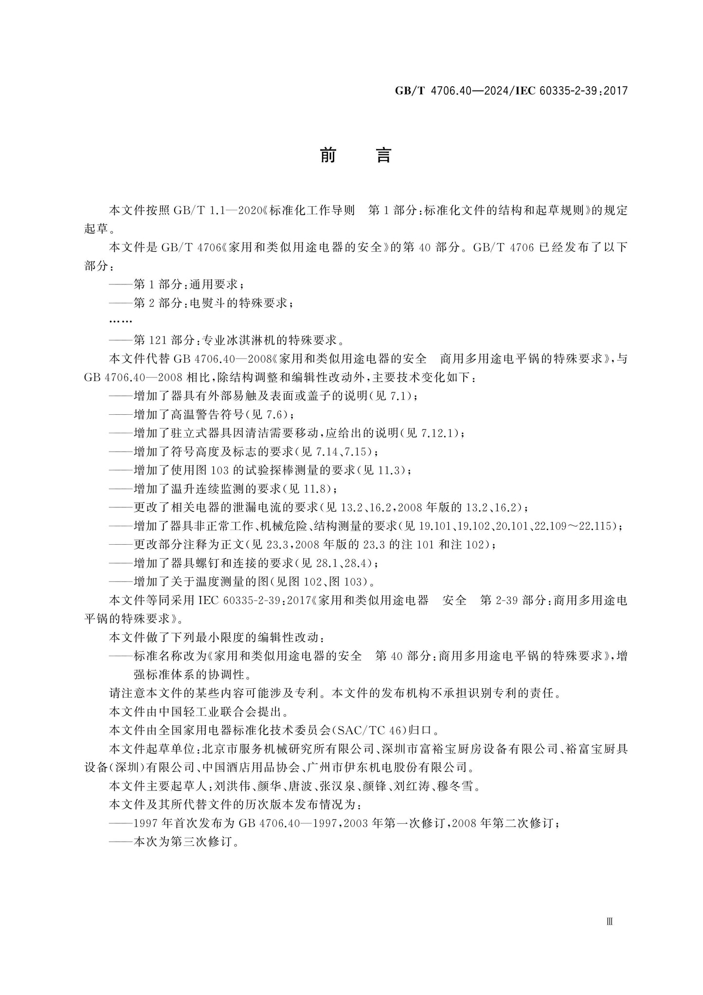 GB/T 4706.40-2024 Page 4