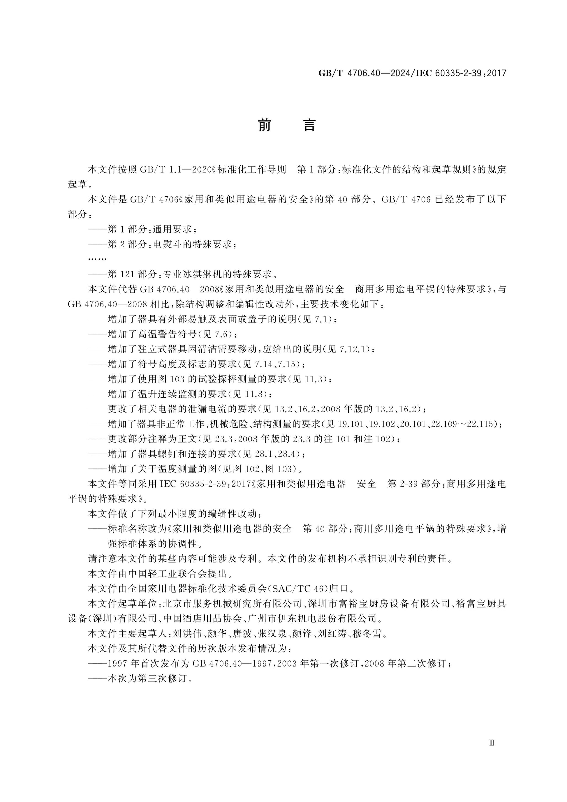 GB/T 4706.40-2024 Page 4