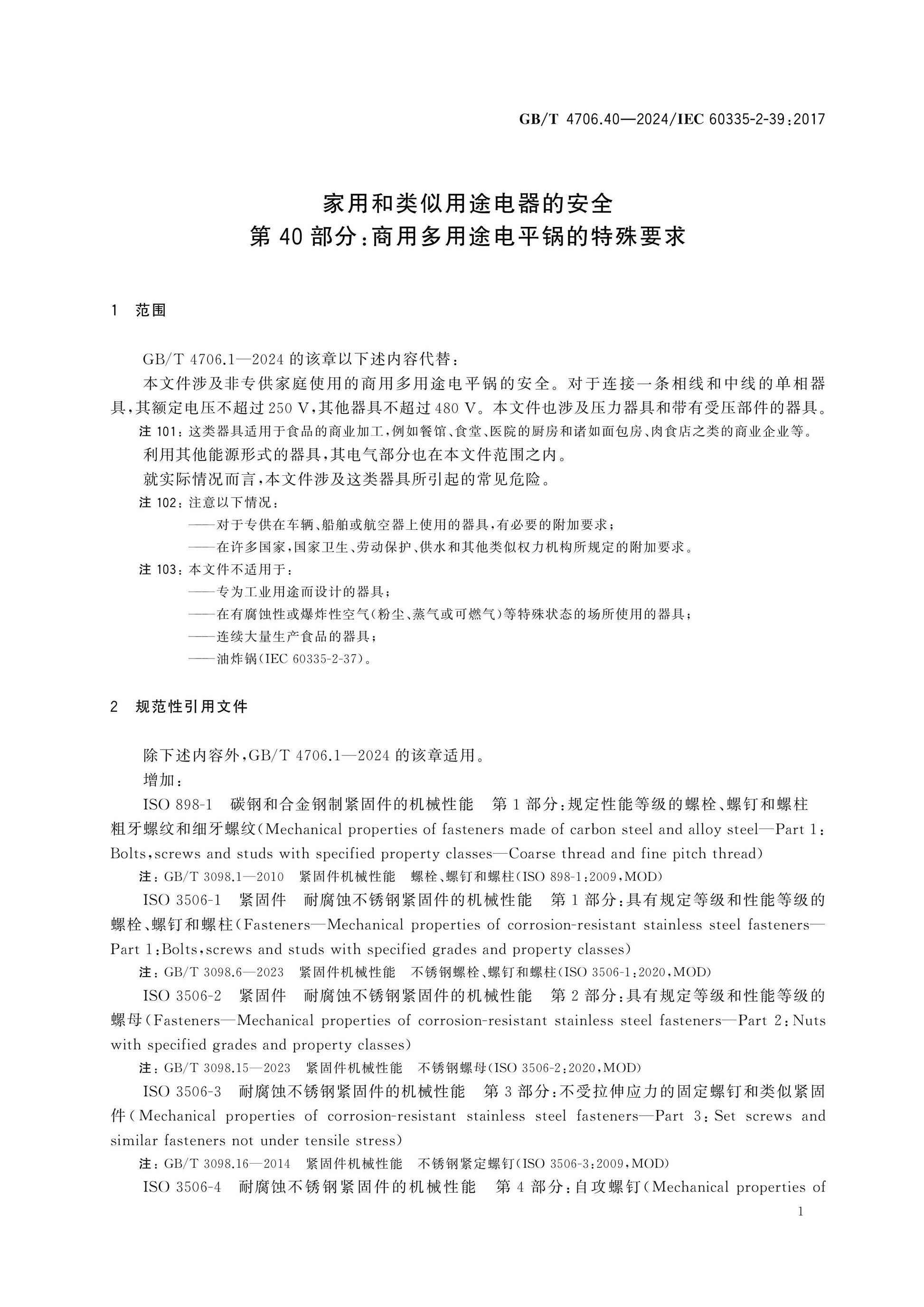 GB/T 4706.40-2024 Page 6