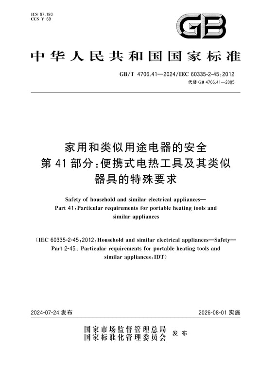 GB/T 4706.41-2024 Page 1
