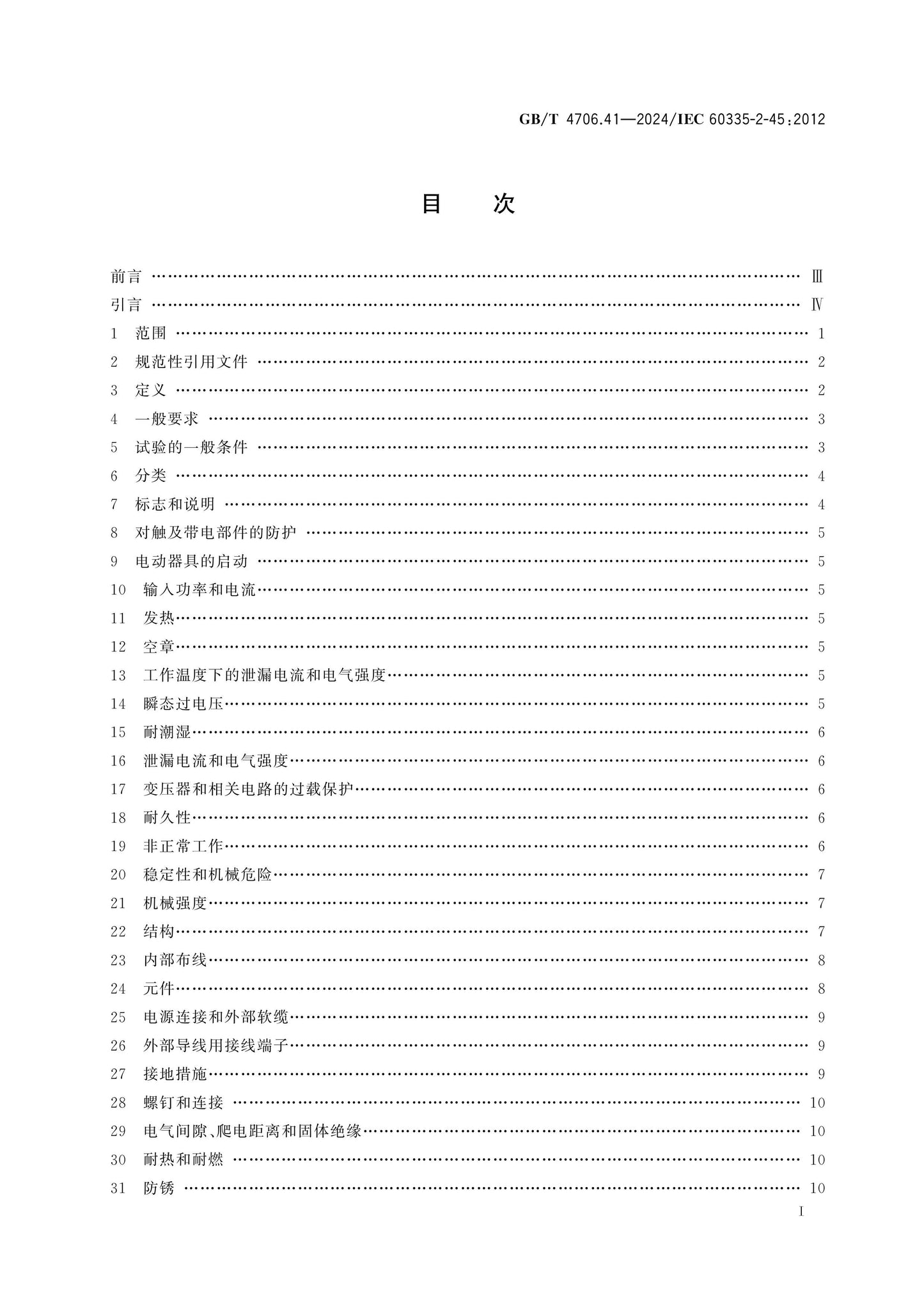GB/T 4706.41-2024 Page 2