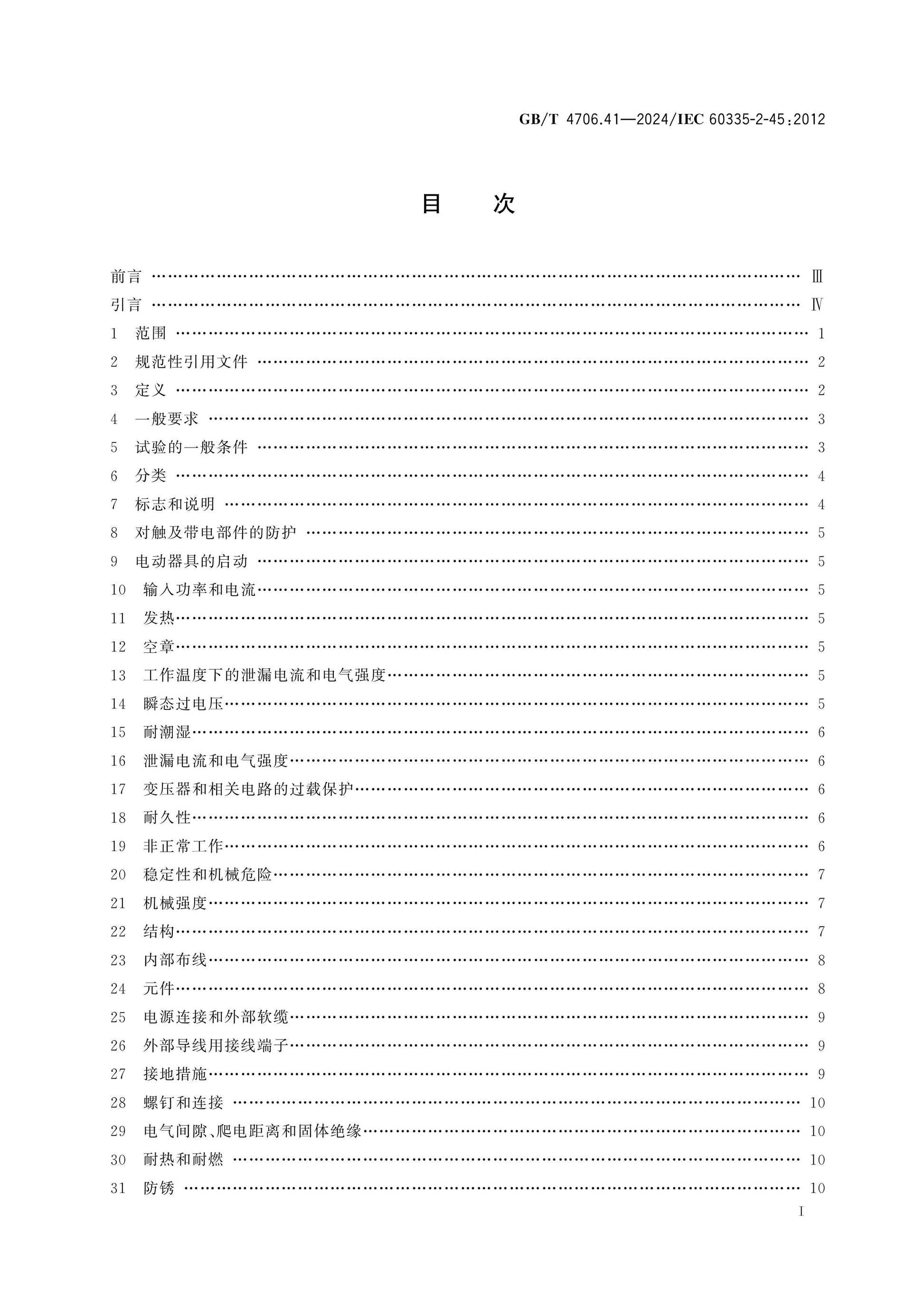 GB/T 4706.41-2024 Page 2