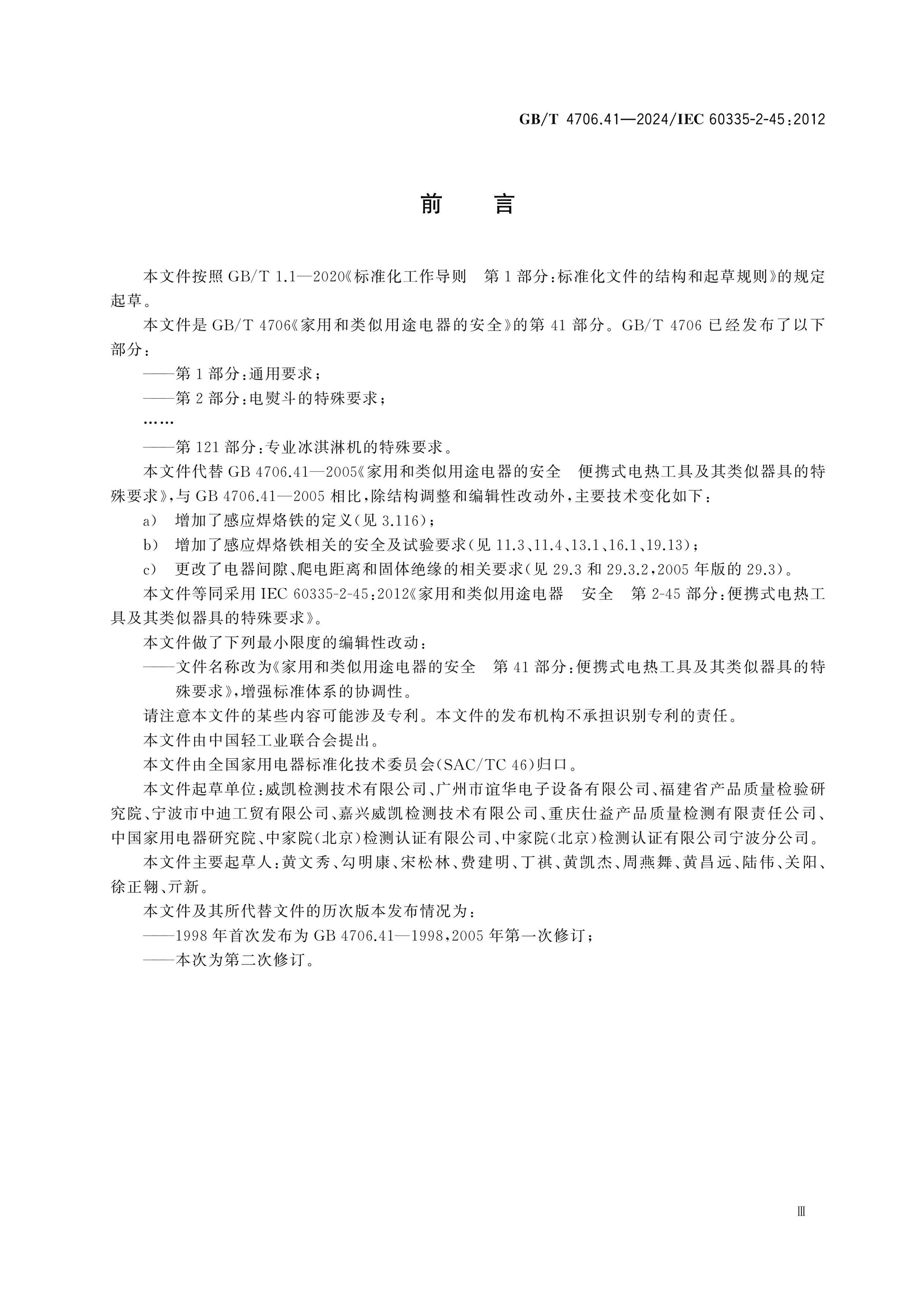GB/T 4706.41-2024 Page 4