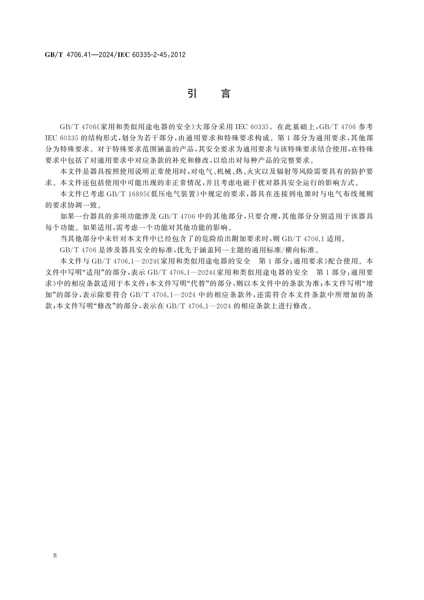 GB/T 4706.41-2024 Page 5