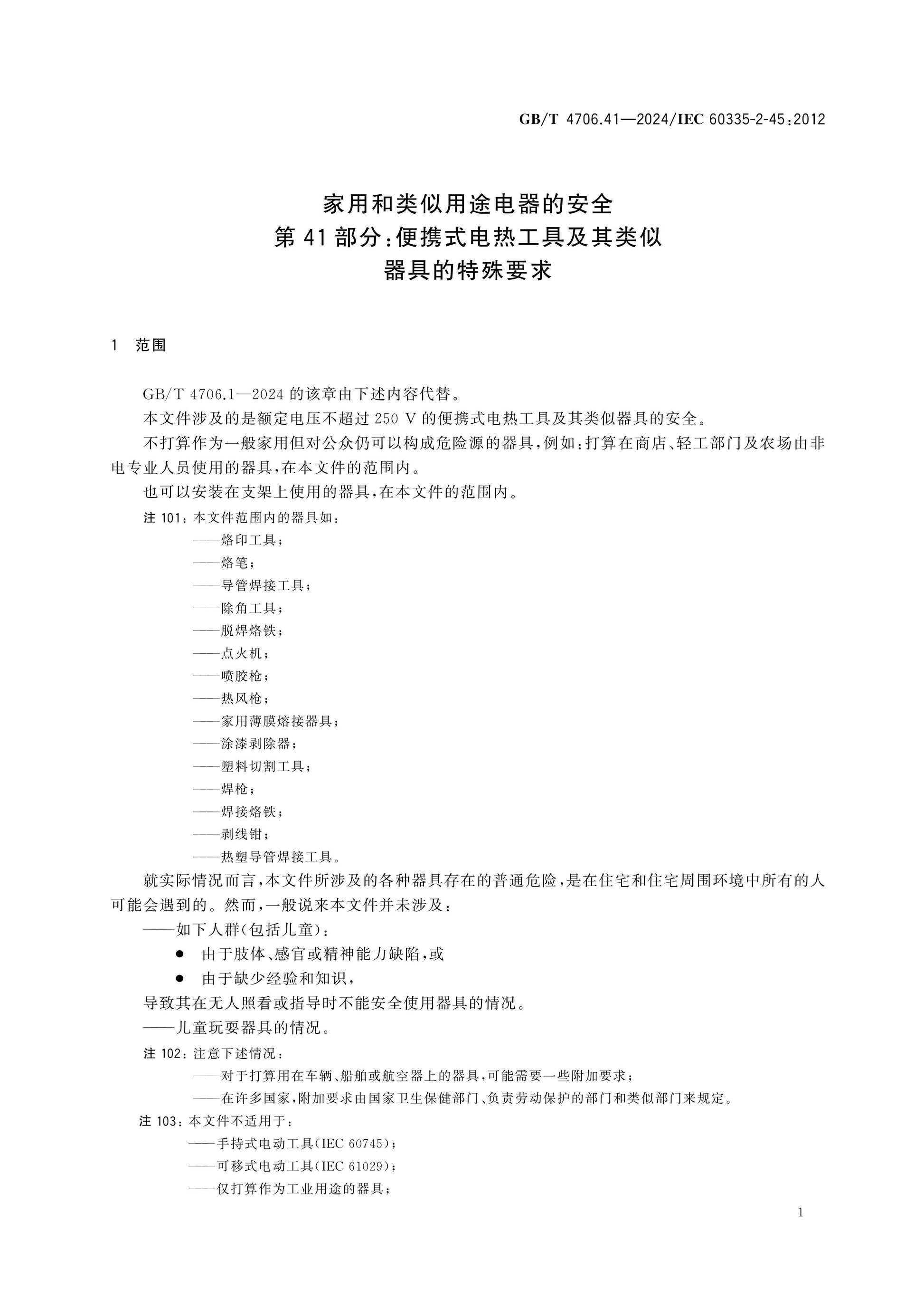 GB/T 4706.41-2024 Page 6