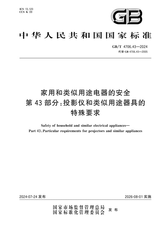 GB/T 4706.43-2024 Page 1