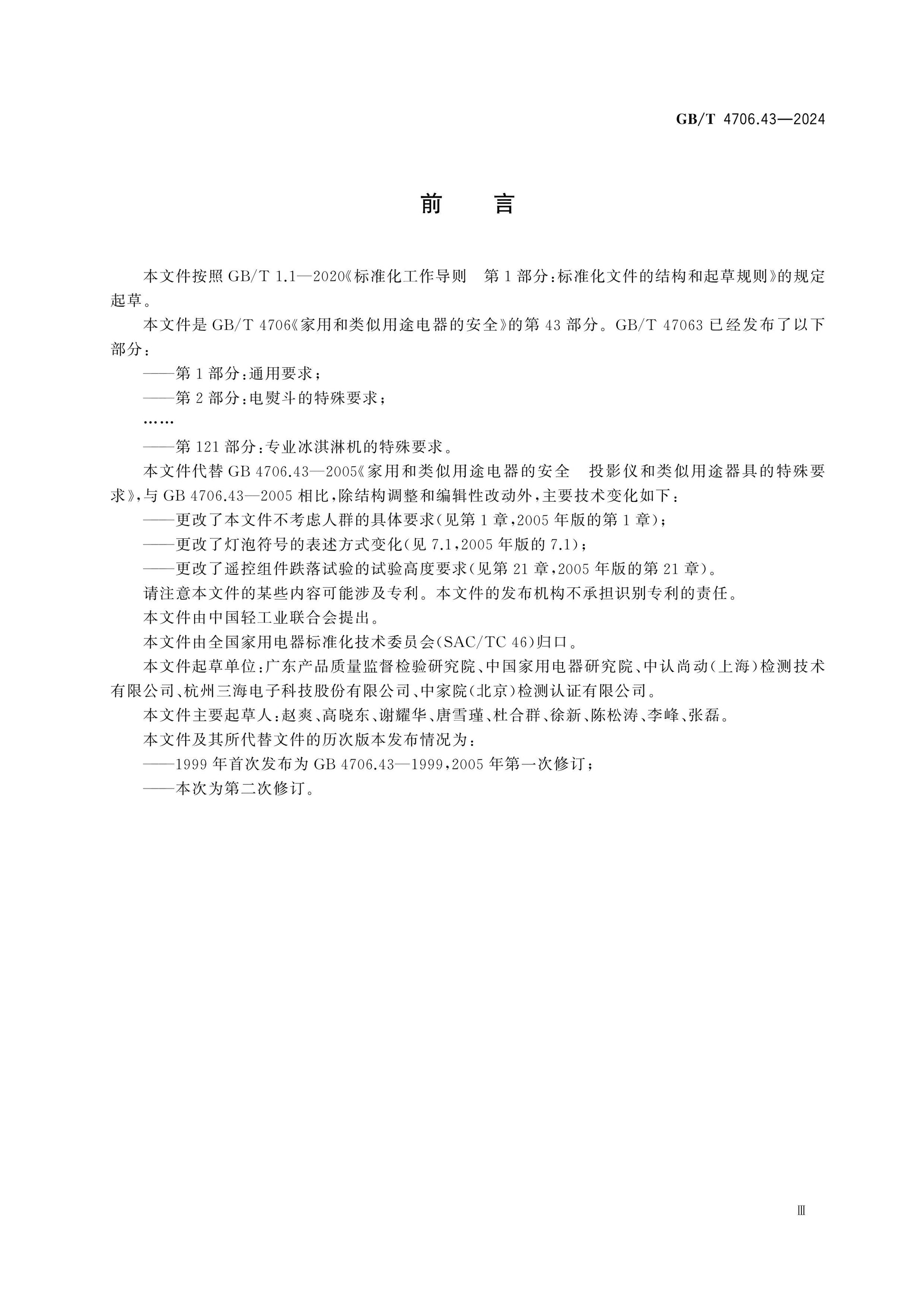 GB/T 4706.43-2024 Page 4