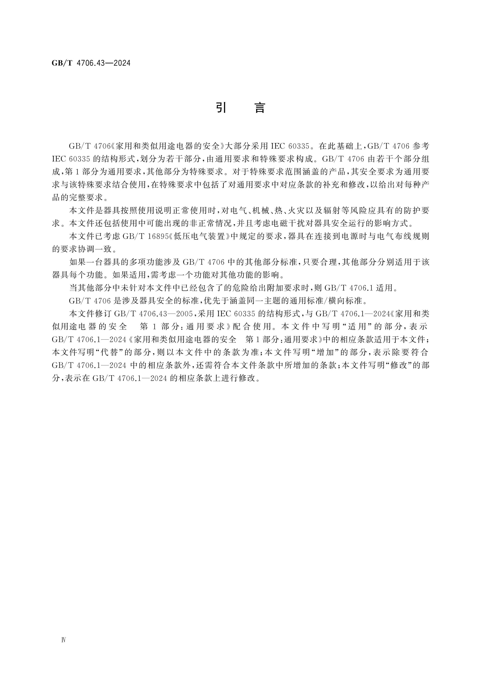 GB/T 4706.43-2024 Page 5
