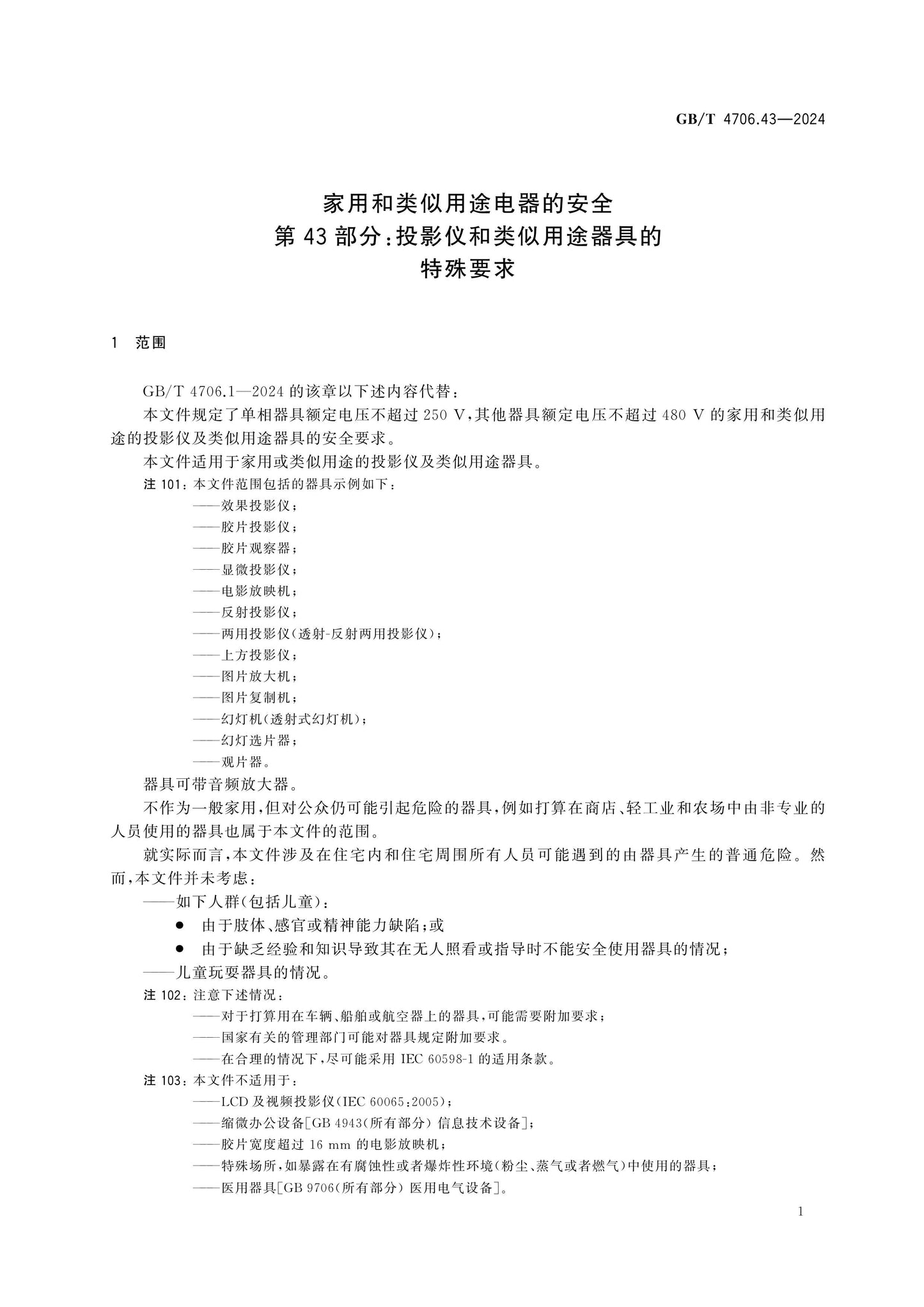 GB/T 4706.43-2024 Page 6