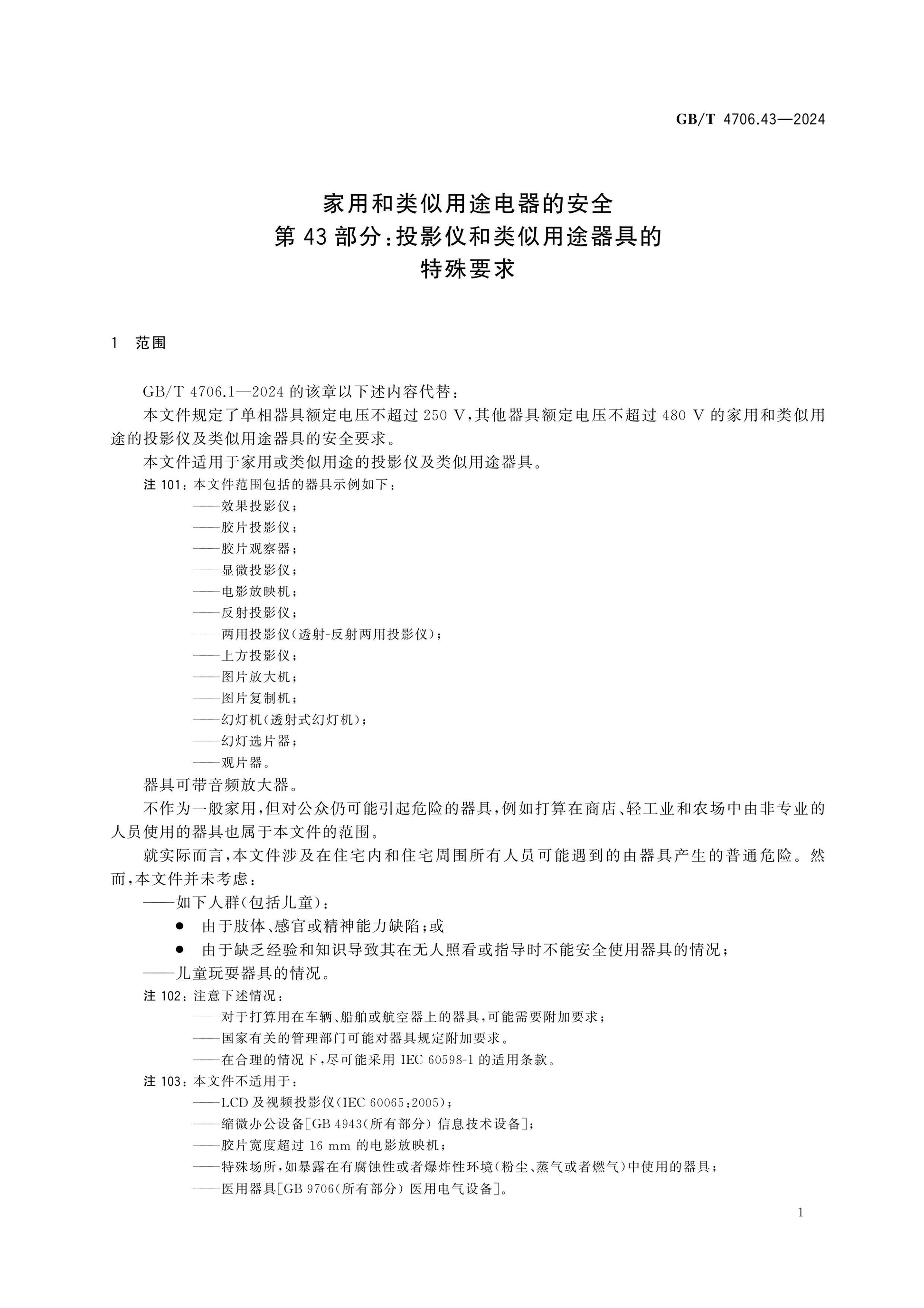 GB/T 4706.43-2024 Page 6