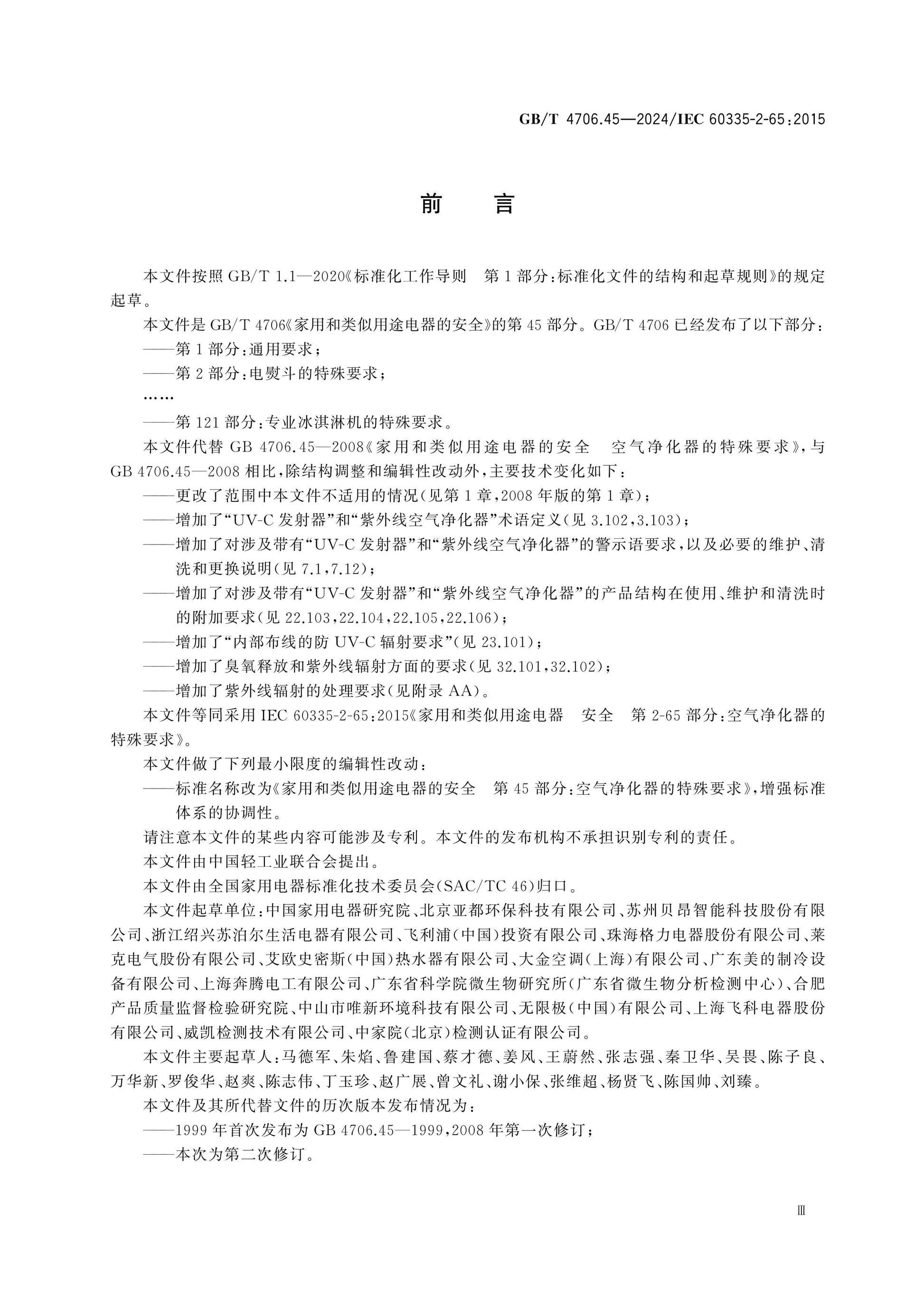 GB/T 4706.45-2024 Page 4