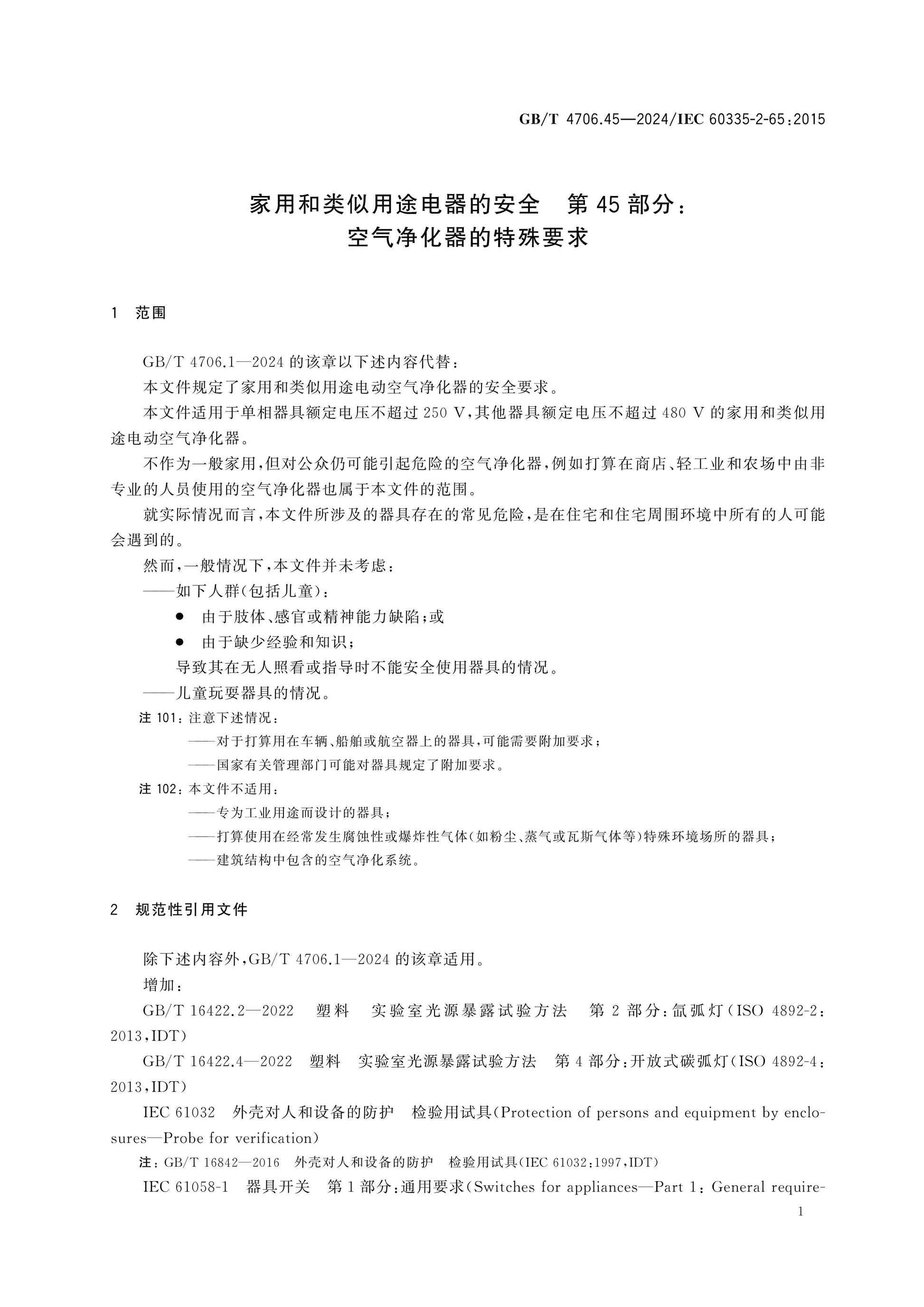 GB/T 4706.45-2024 Page 6