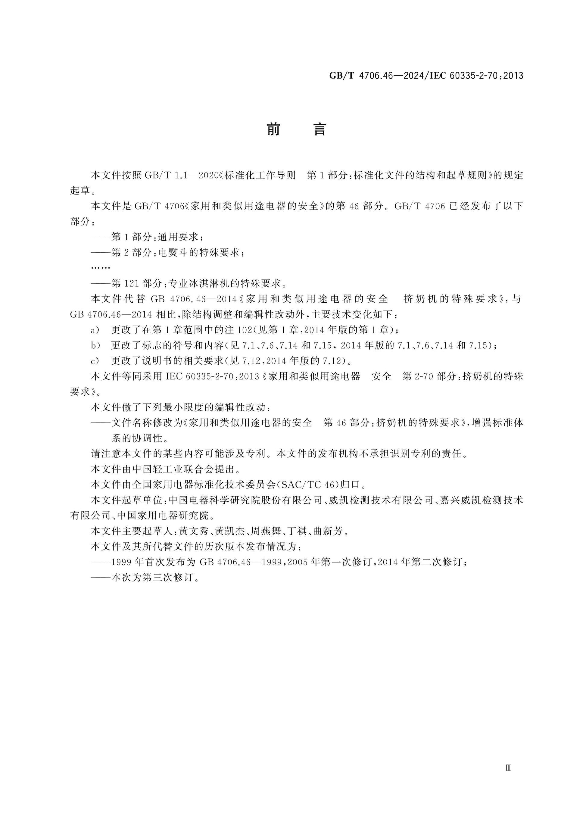GB/T 4706.46-2024 Page 4