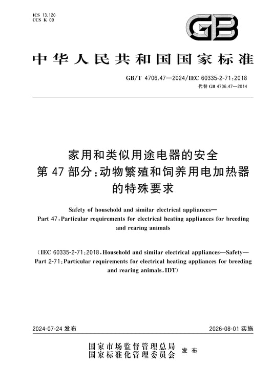 GB/T 4706.47-2024 Page 1