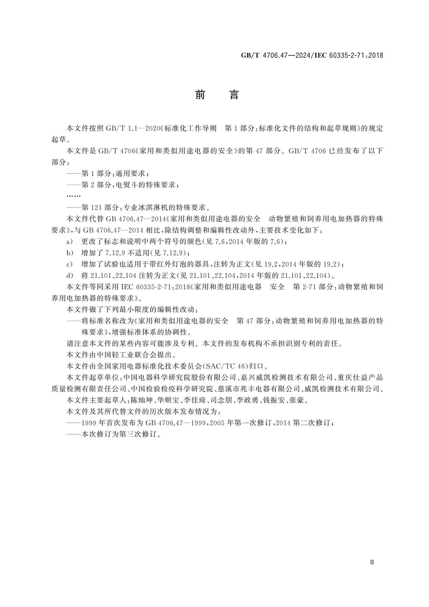 GB/T 4706.47-2024 Page 3