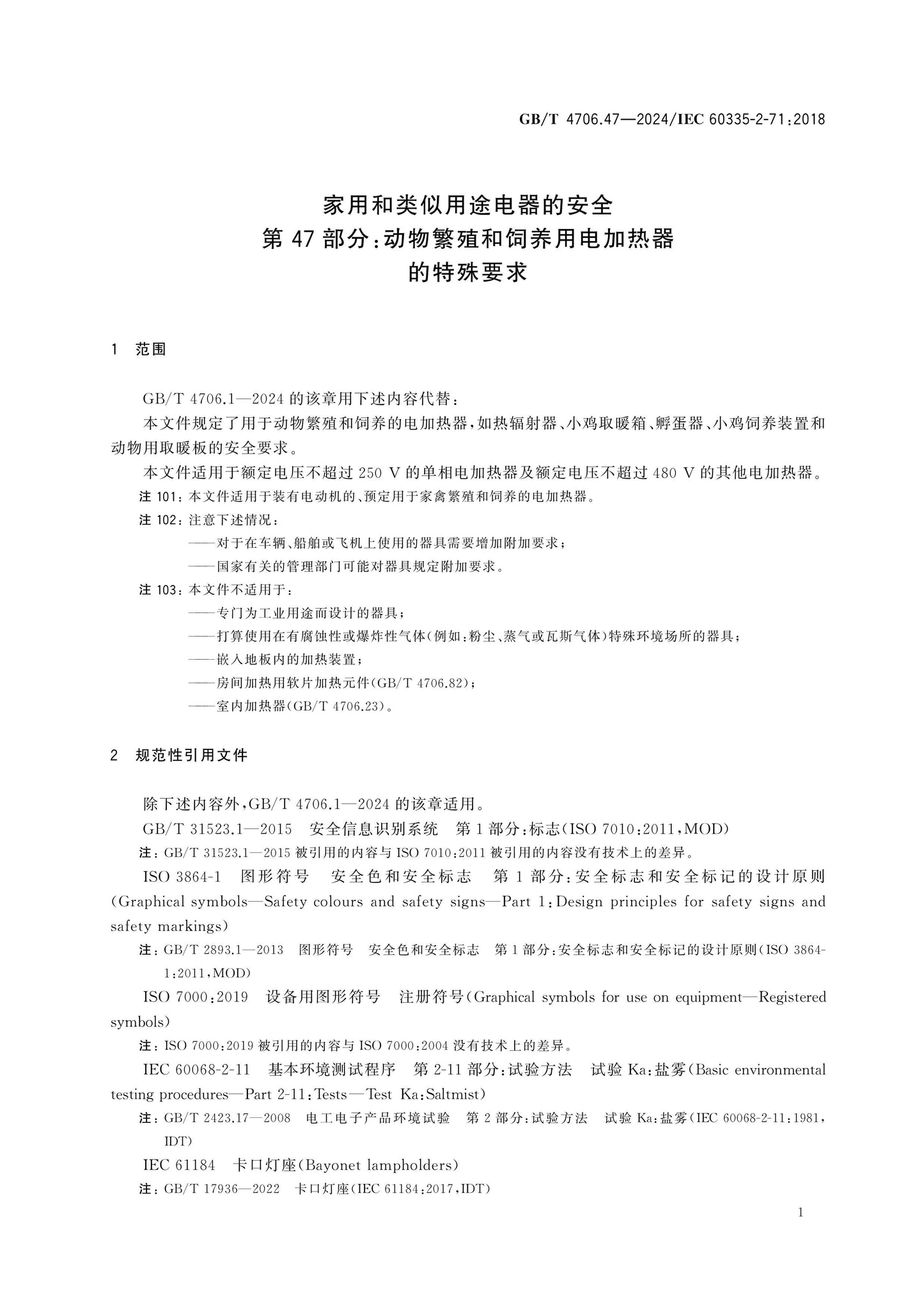 GB/T 4706.47-2024 Page 5