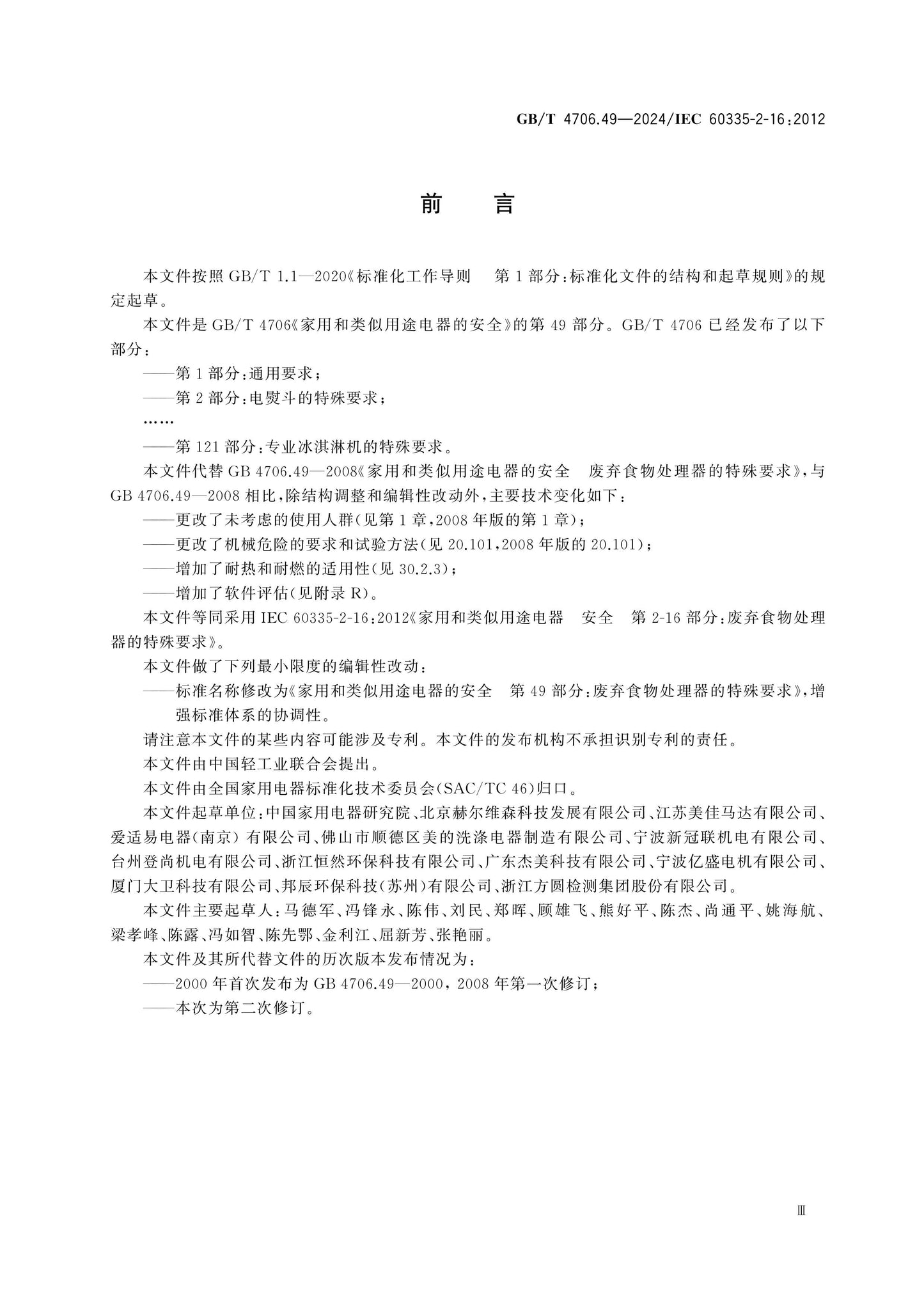 GB/T 4706.49-2024 Page 4