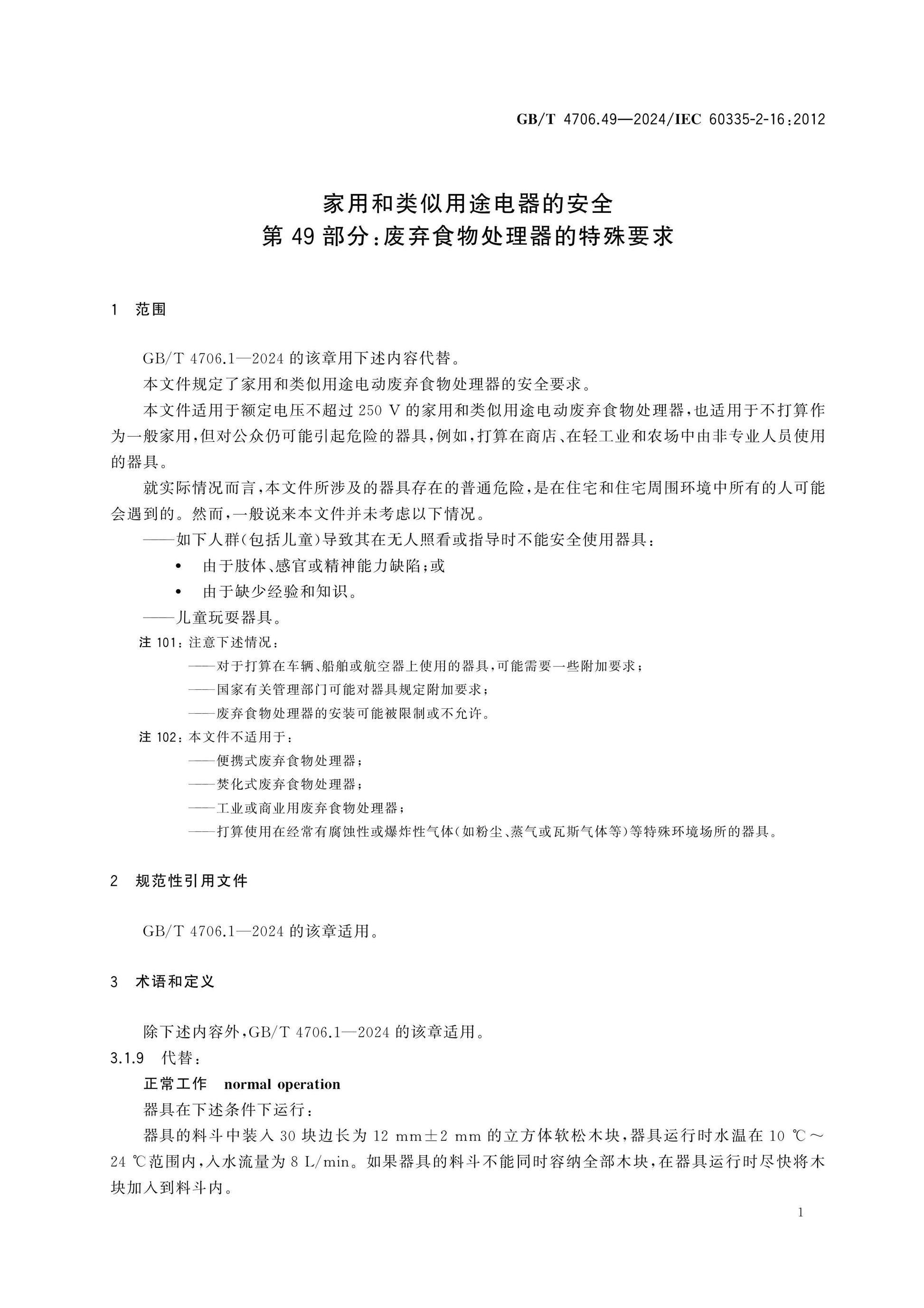 GB/T 4706.49-2024 Page 6