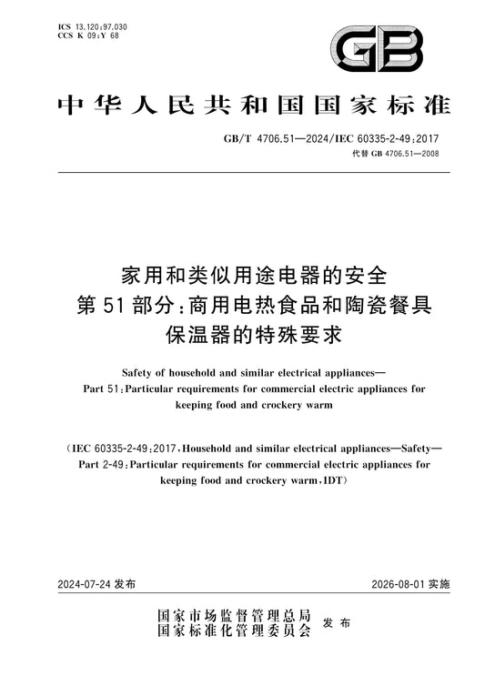 GB/T 4706.51-2024 Page 1