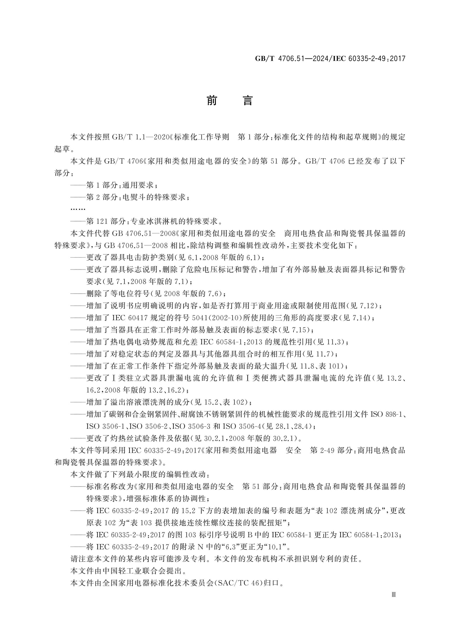GB/T 4706.51-2024 Page 4