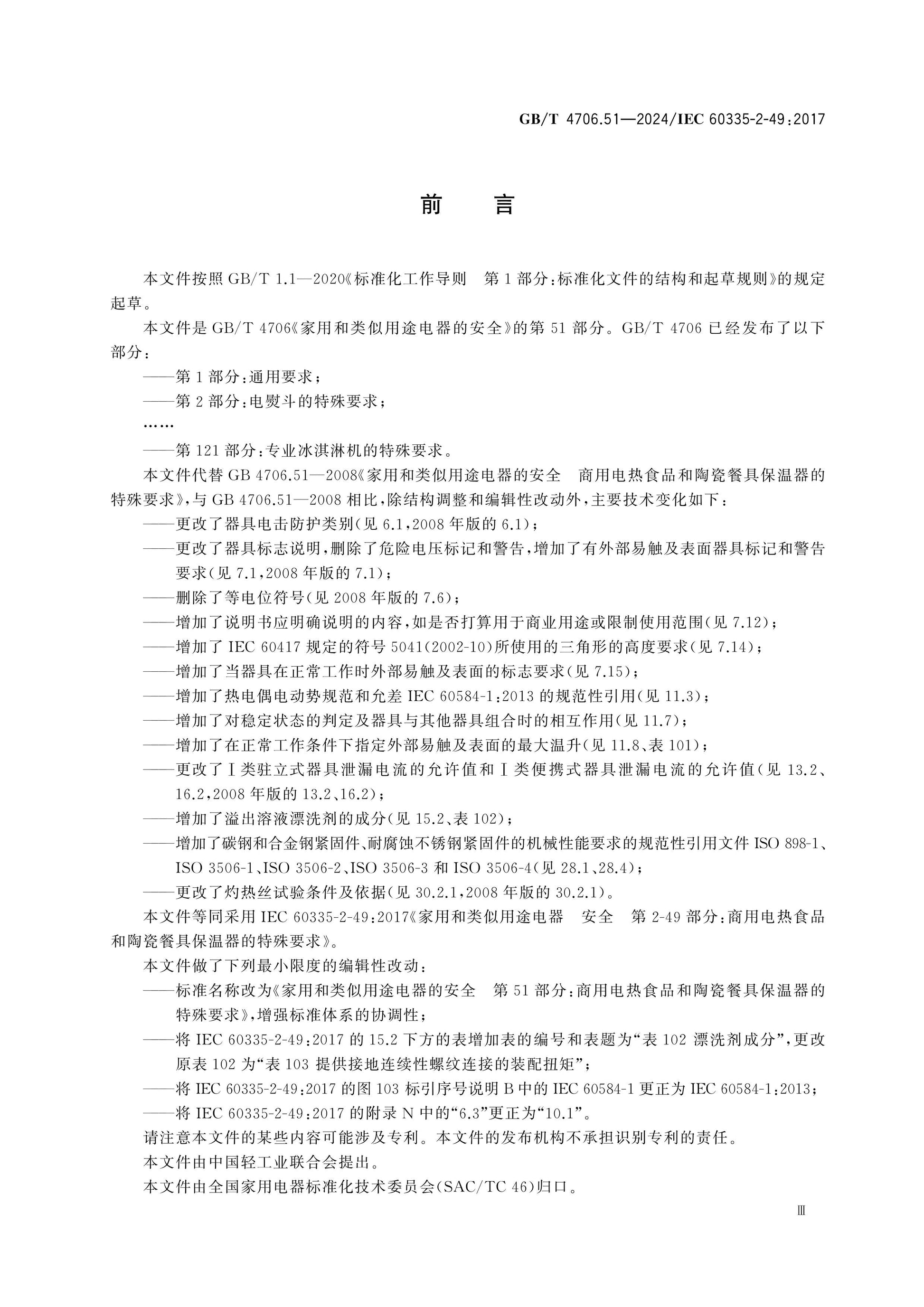 GB/T 4706.51-2024 Page 4