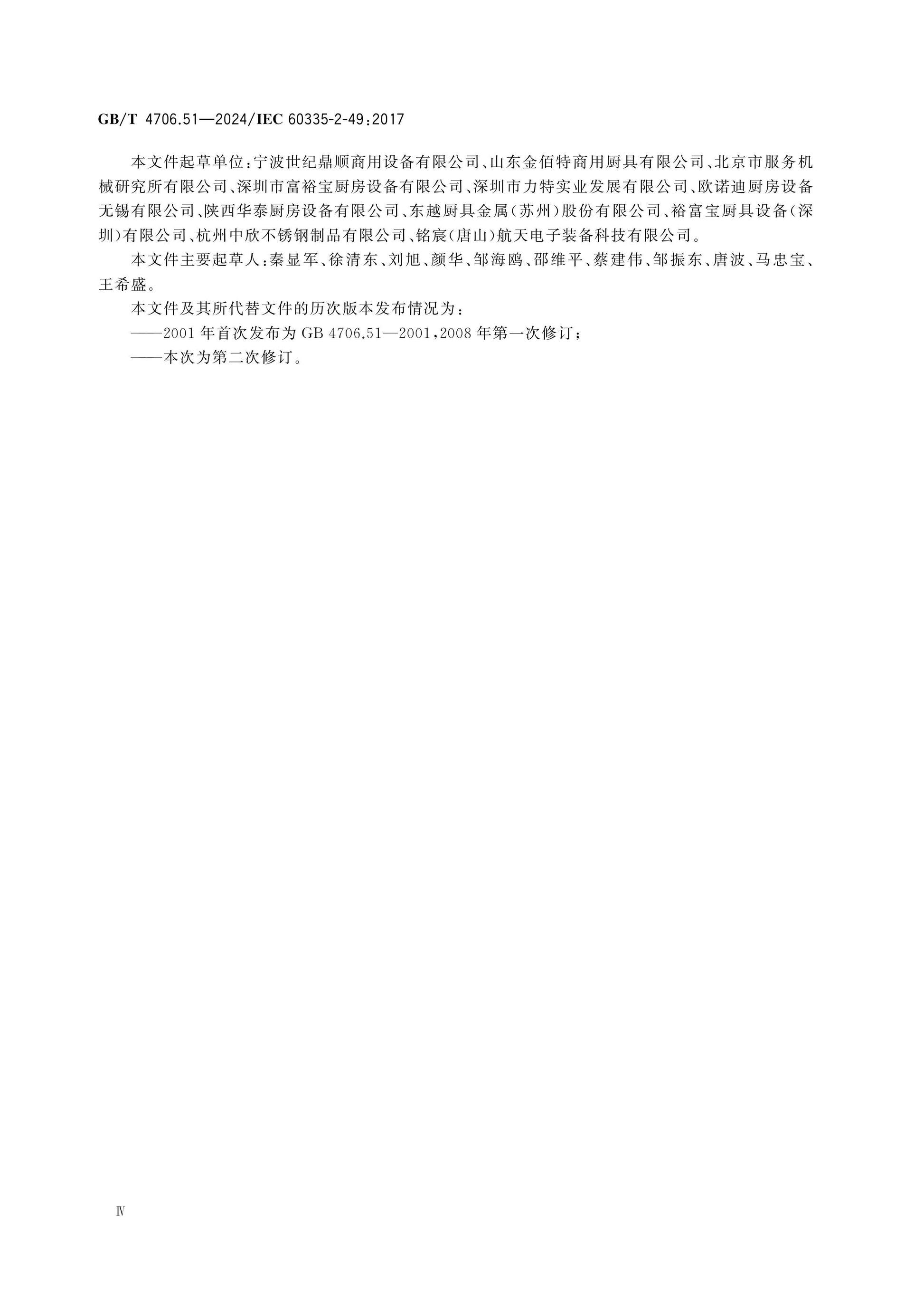 GB/T 4706.51-2024 Page 5