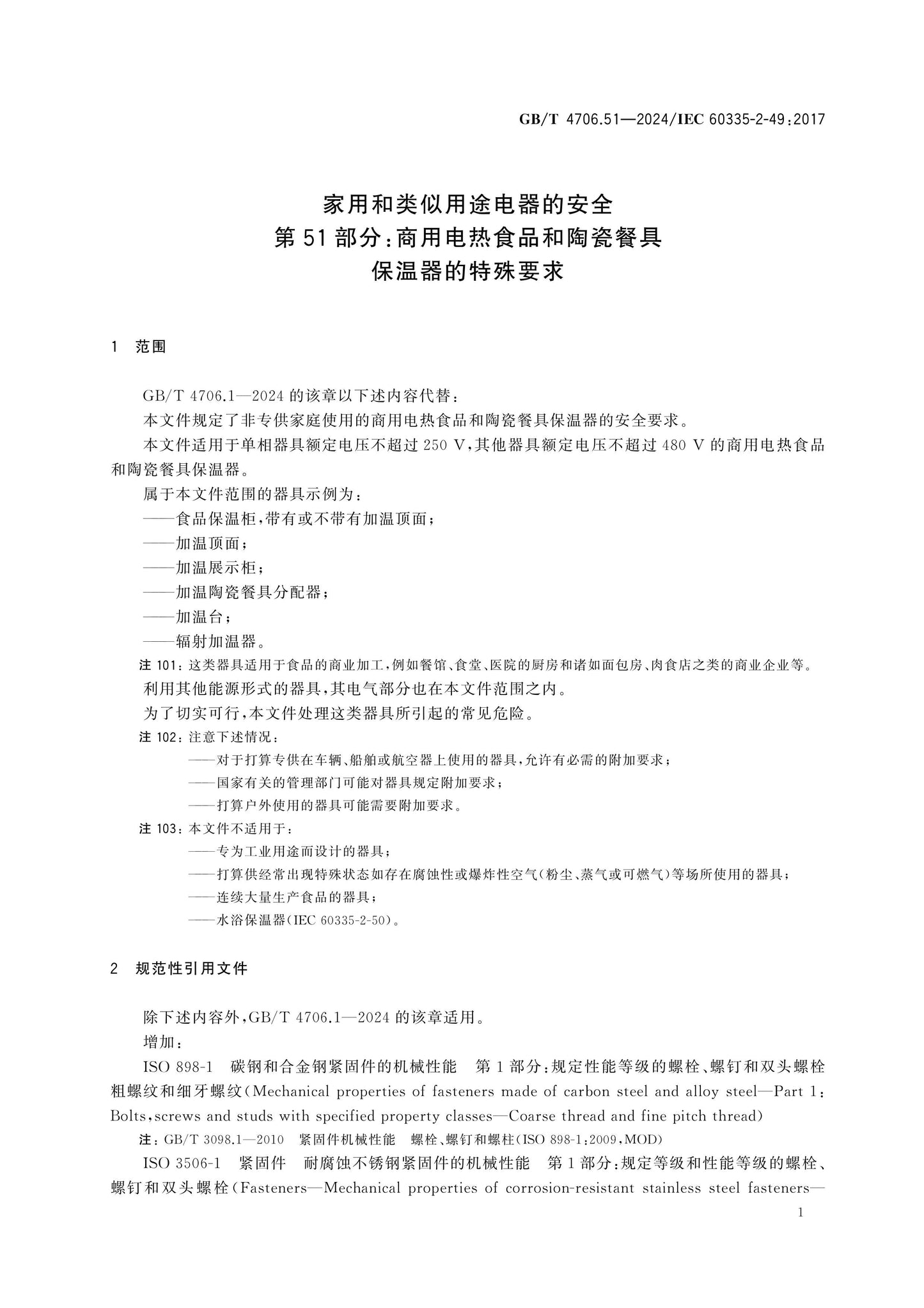 GB/T 4706.51-2024 Page 7