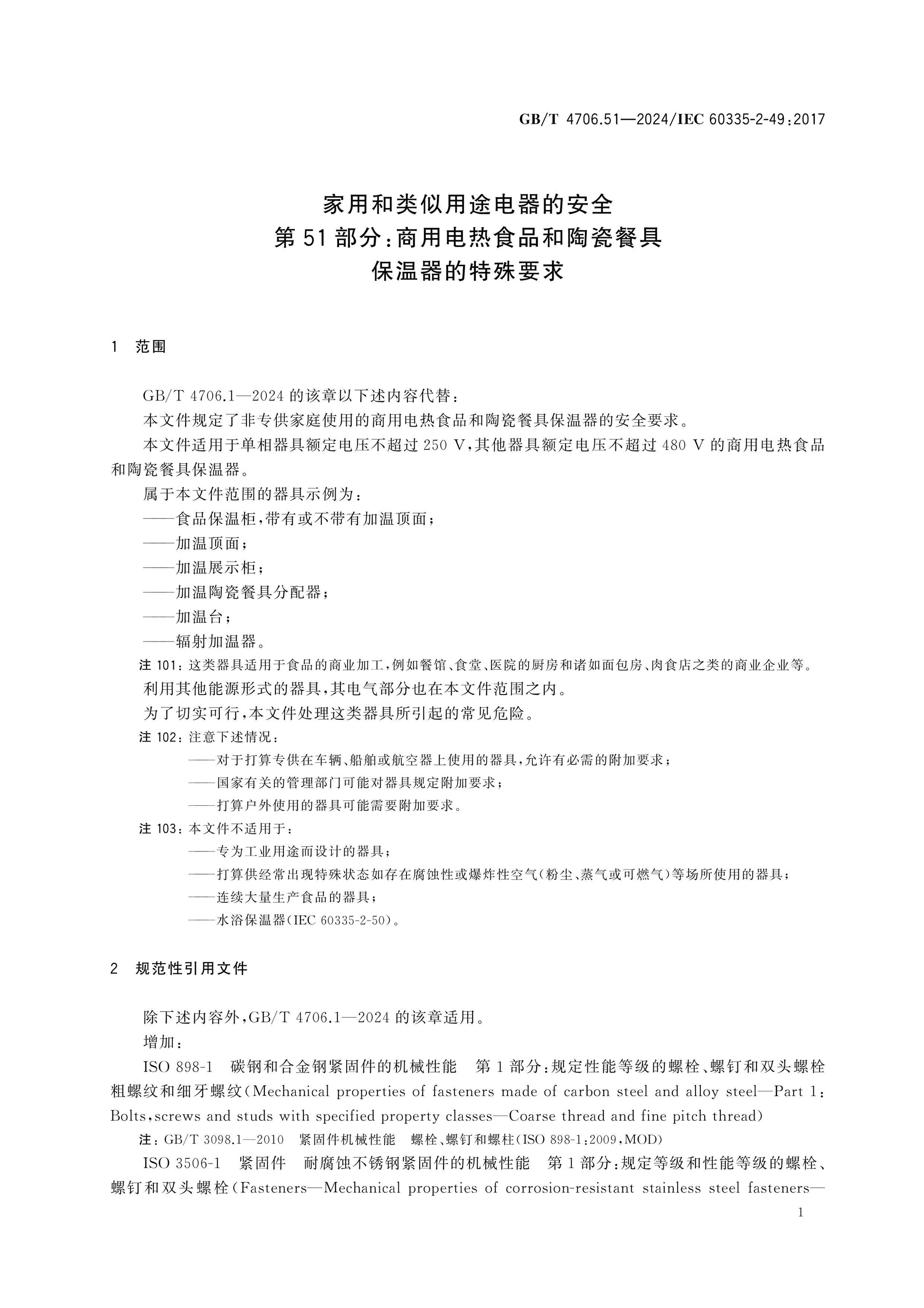 GB/T 4706.51-2024 Page 7