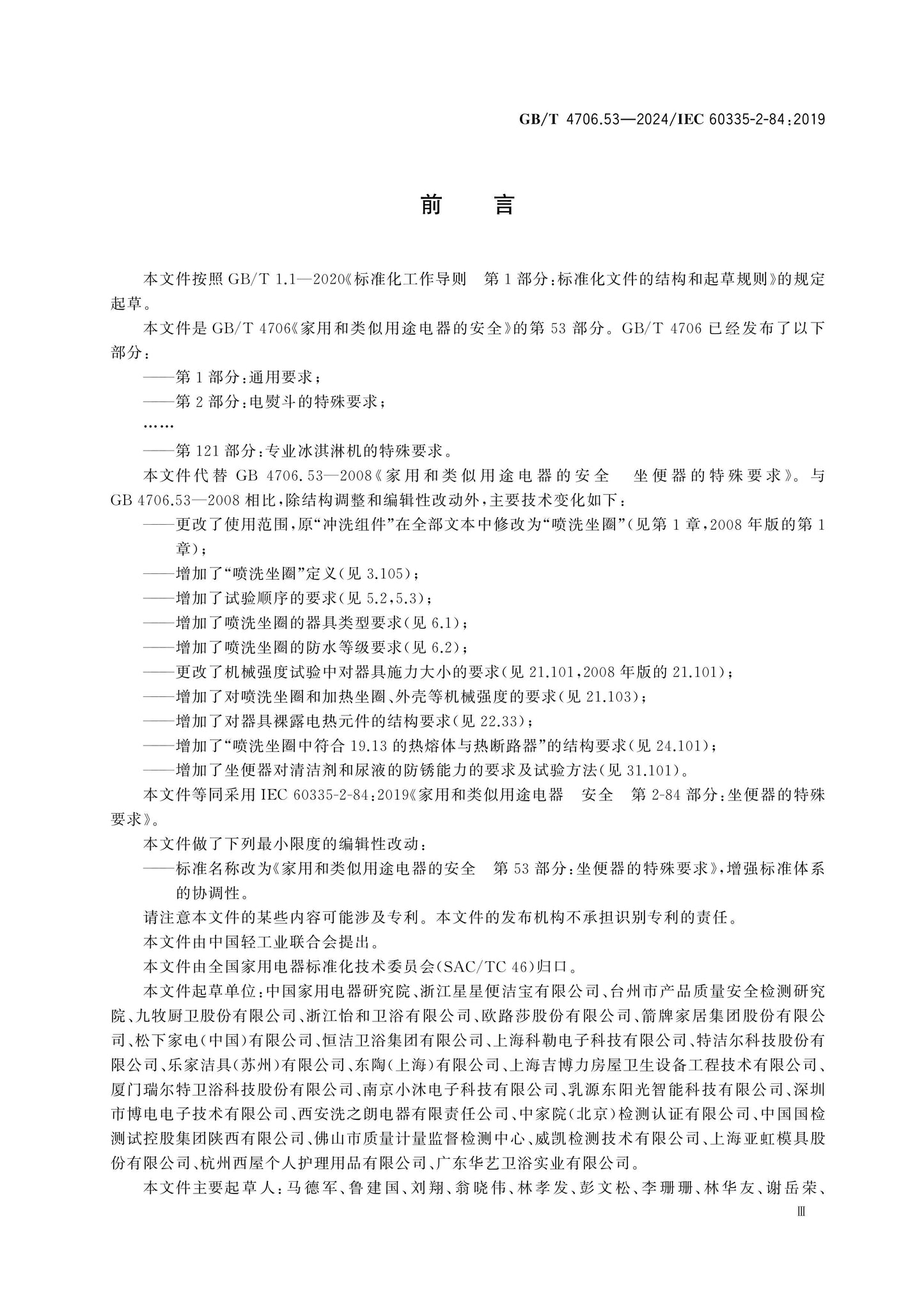 GB/T 4706.53-2024 Page 4