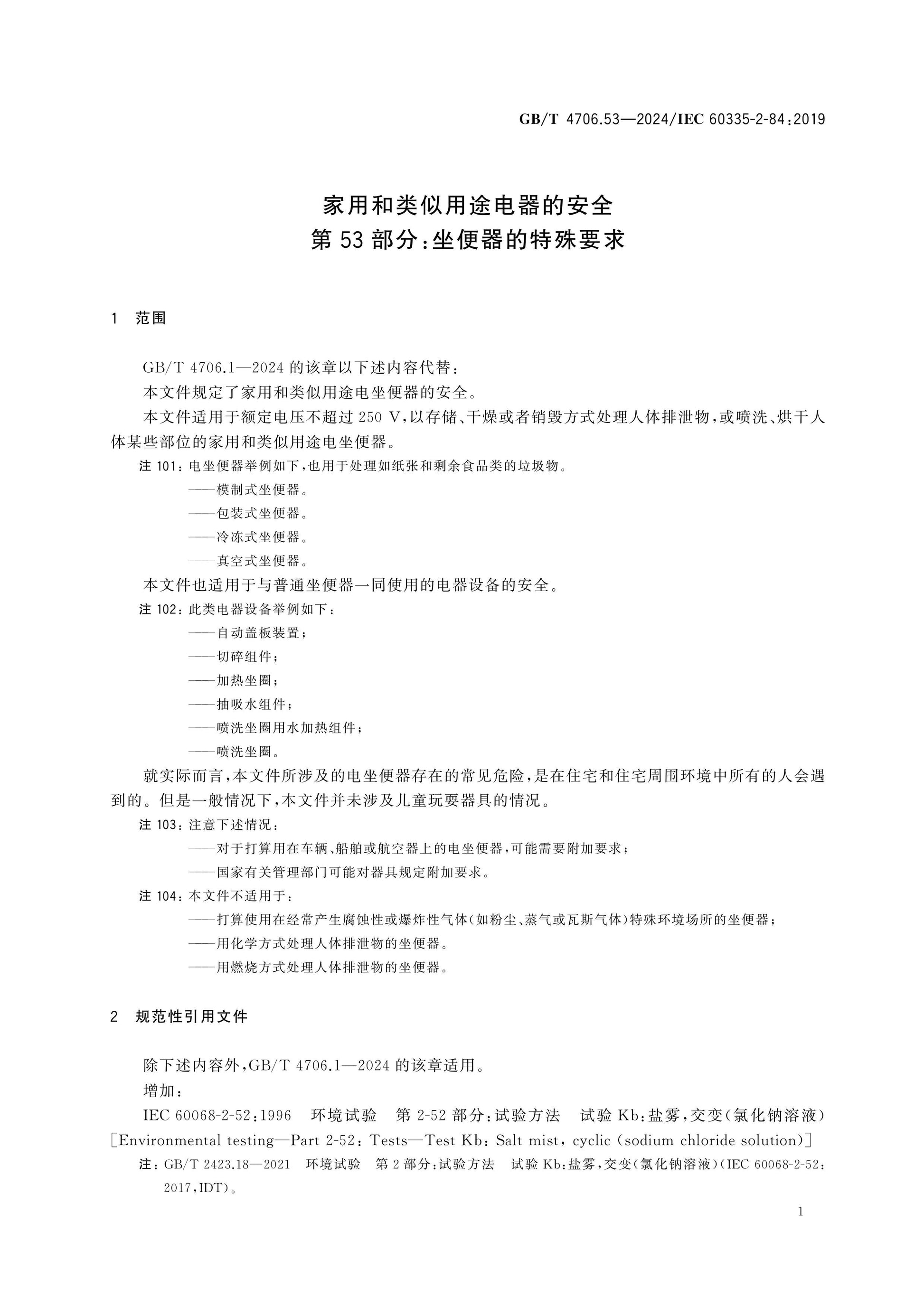 GB/T 4706.53-2024 Page 7