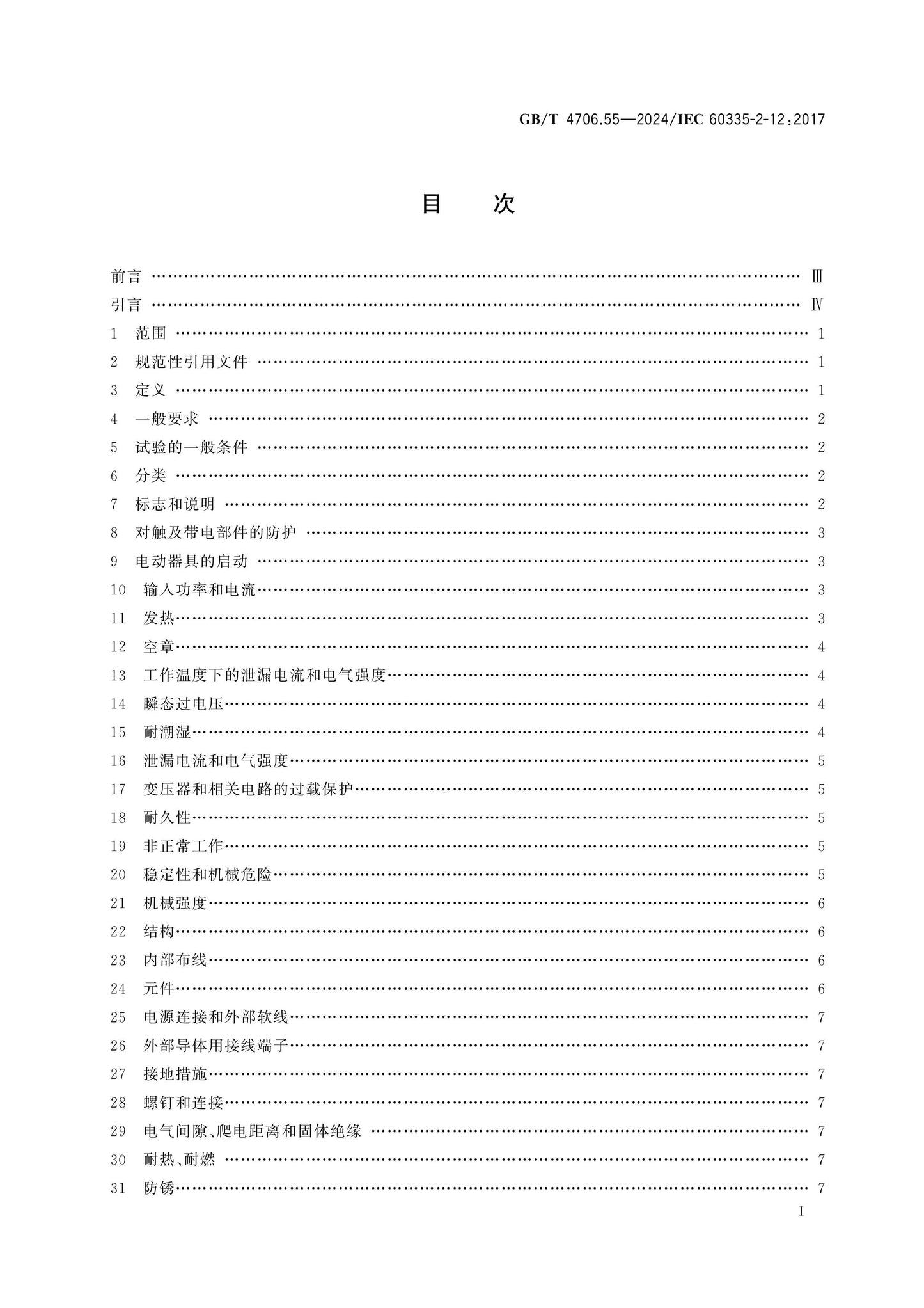 GB/T 4706.55-2024 Page 2