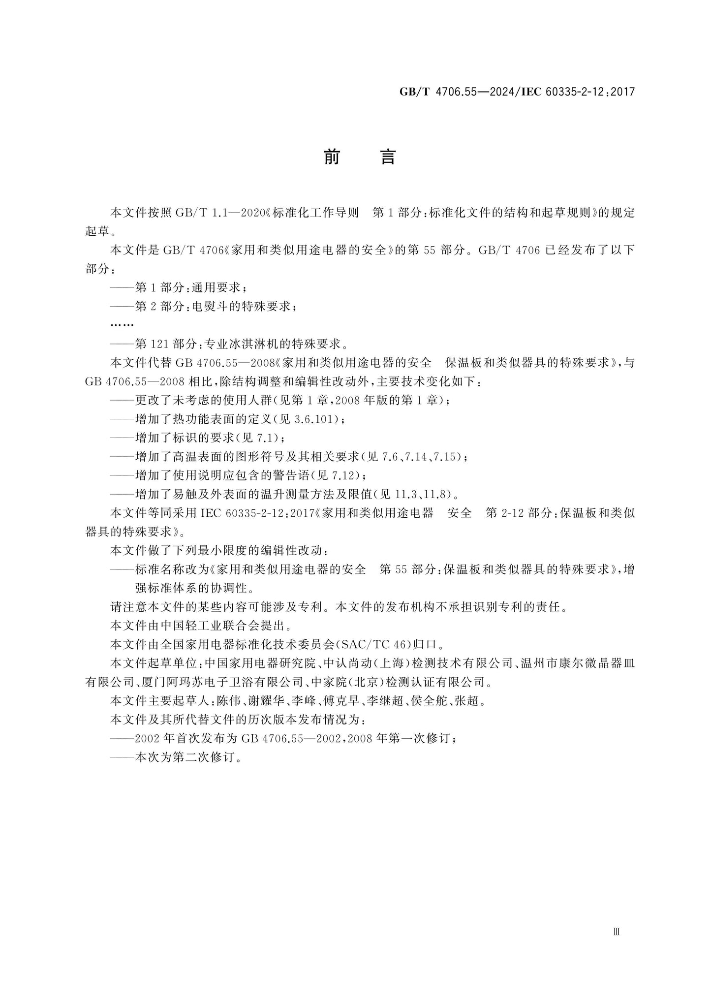 GB/T 4706.55-2024 Page 4