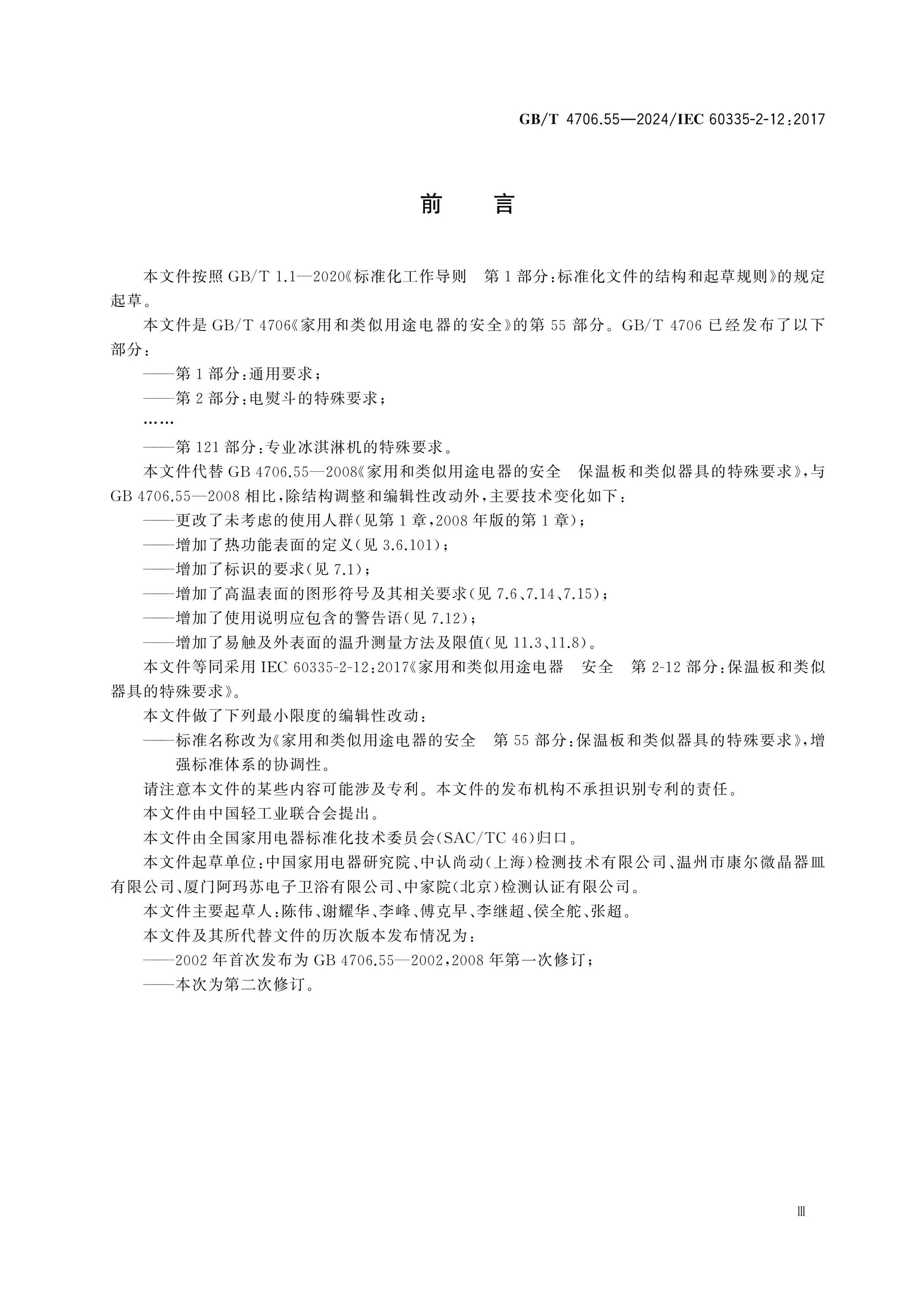 GB/T 4706.55-2024 Page 4