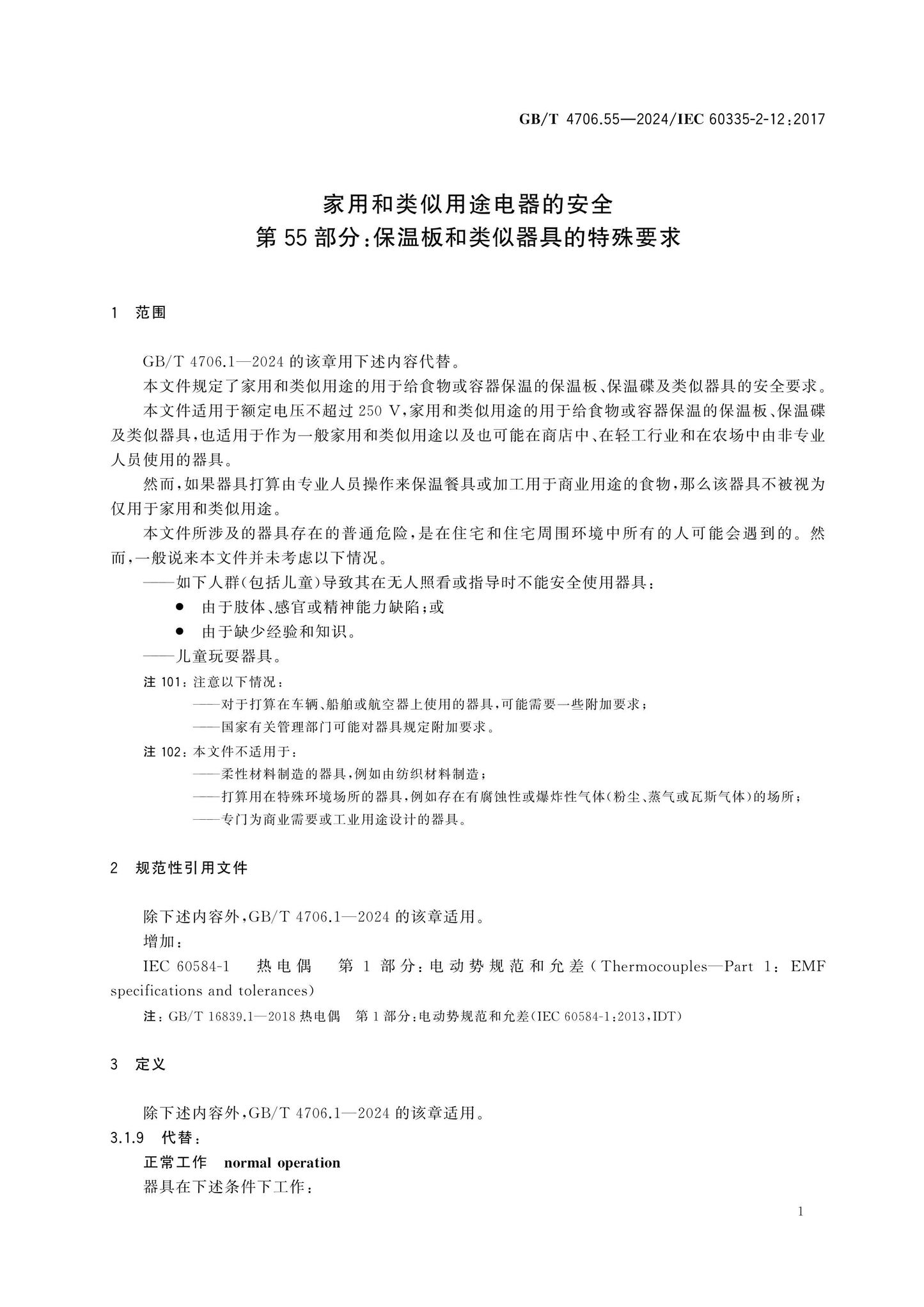 GB/T 4706.55-2024 Page 6