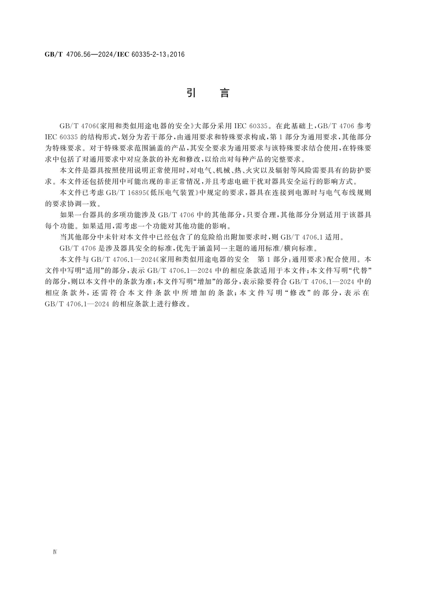 GB/T 4706.56-2024 Page 5