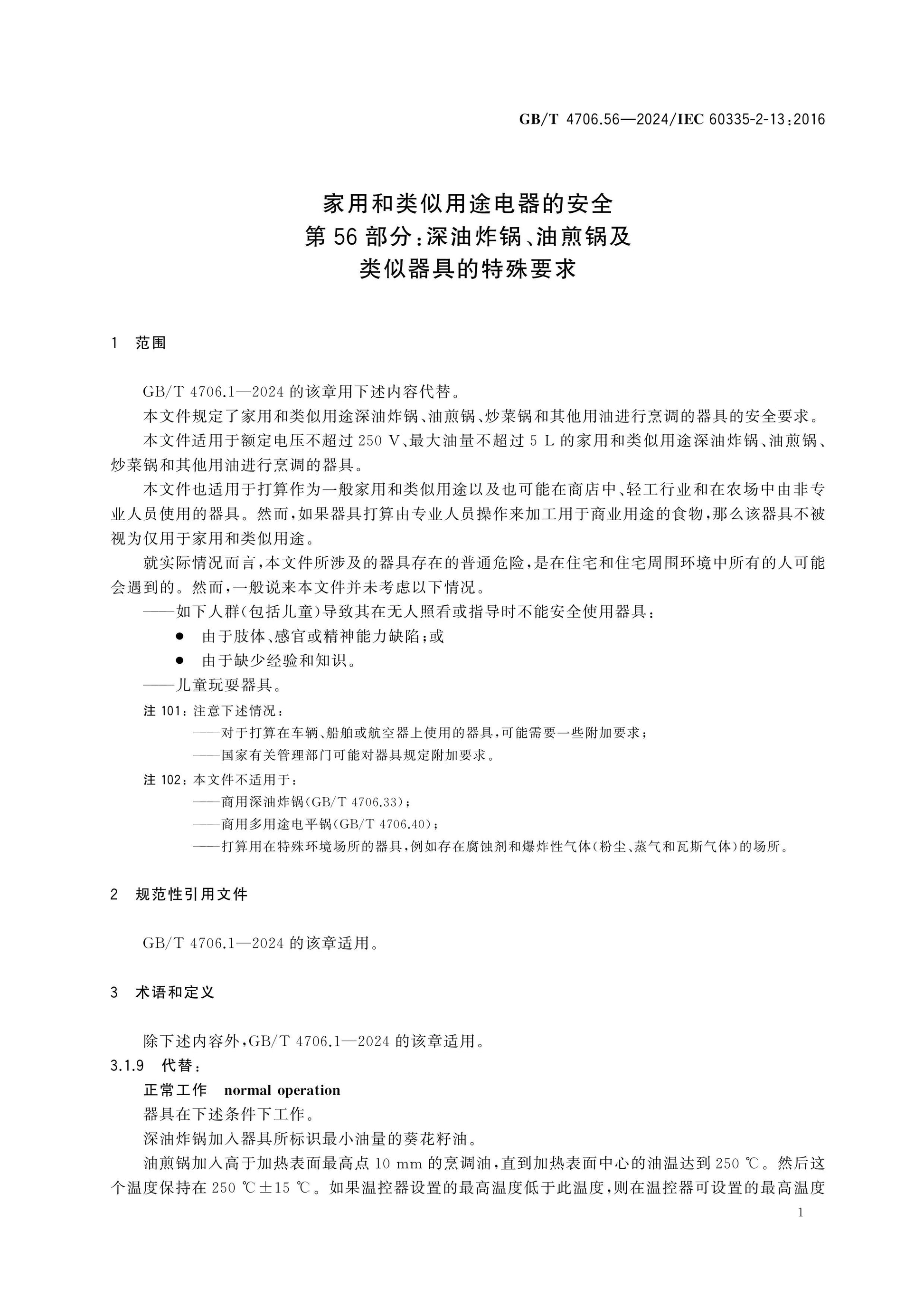 GB/T 4706.56-2024 Page 6