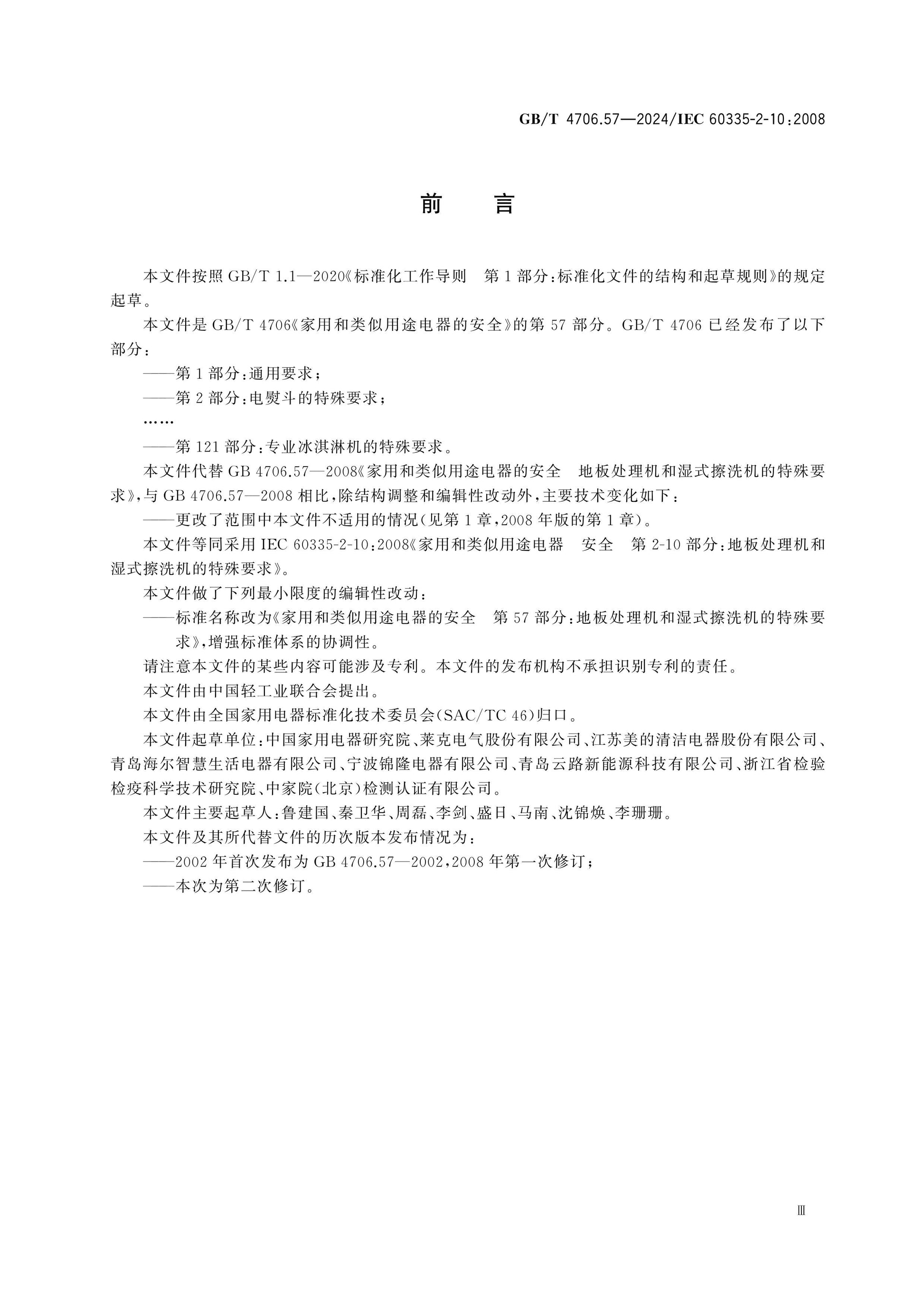 GB/T 4706.57-2024 Page 4
