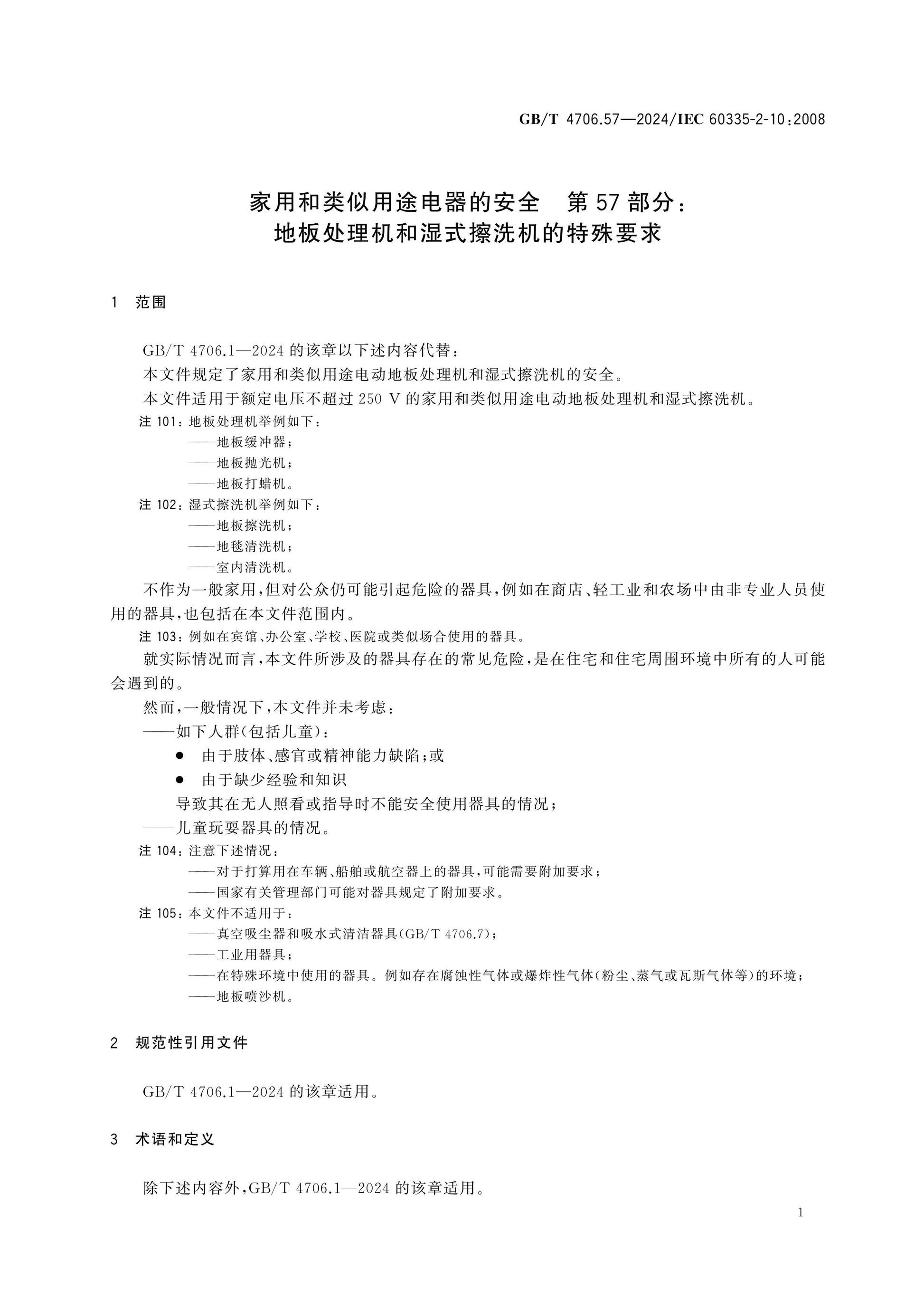 GB/T 4706.57-2024 Page 6