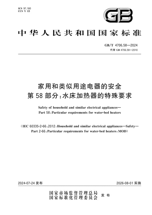 GB/T 4706.58-2024 Page 1