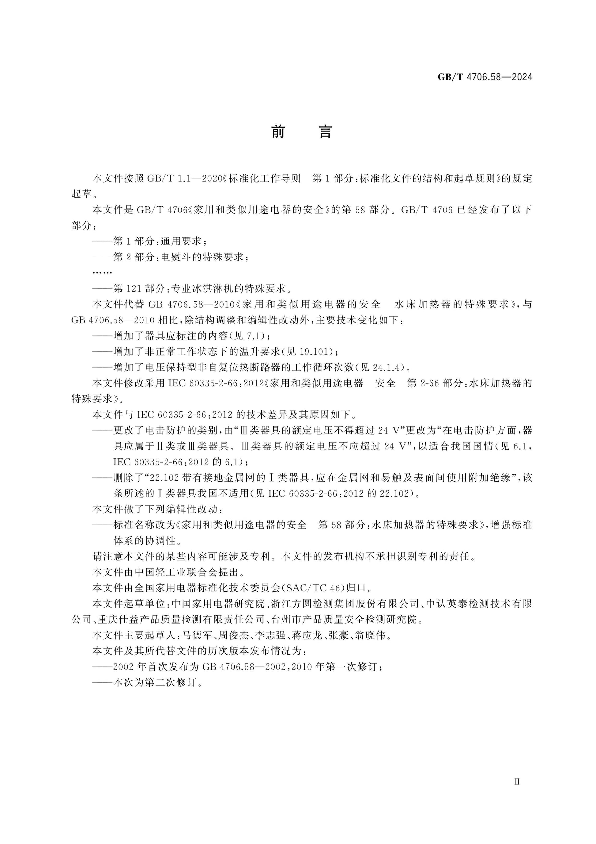 GB/T 4706.58-2024 Page 4