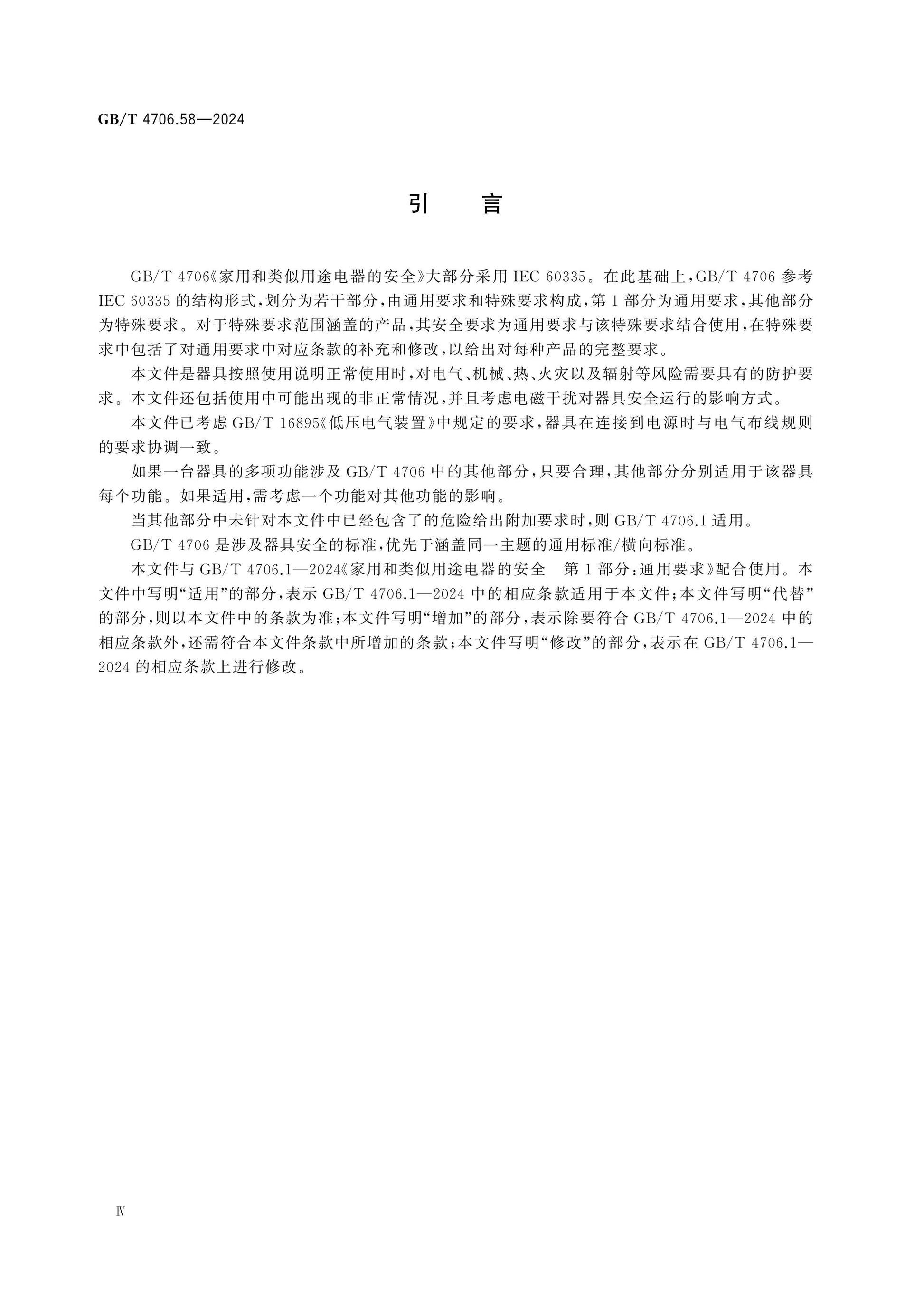 GB/T 4706.58-2024 Page 5