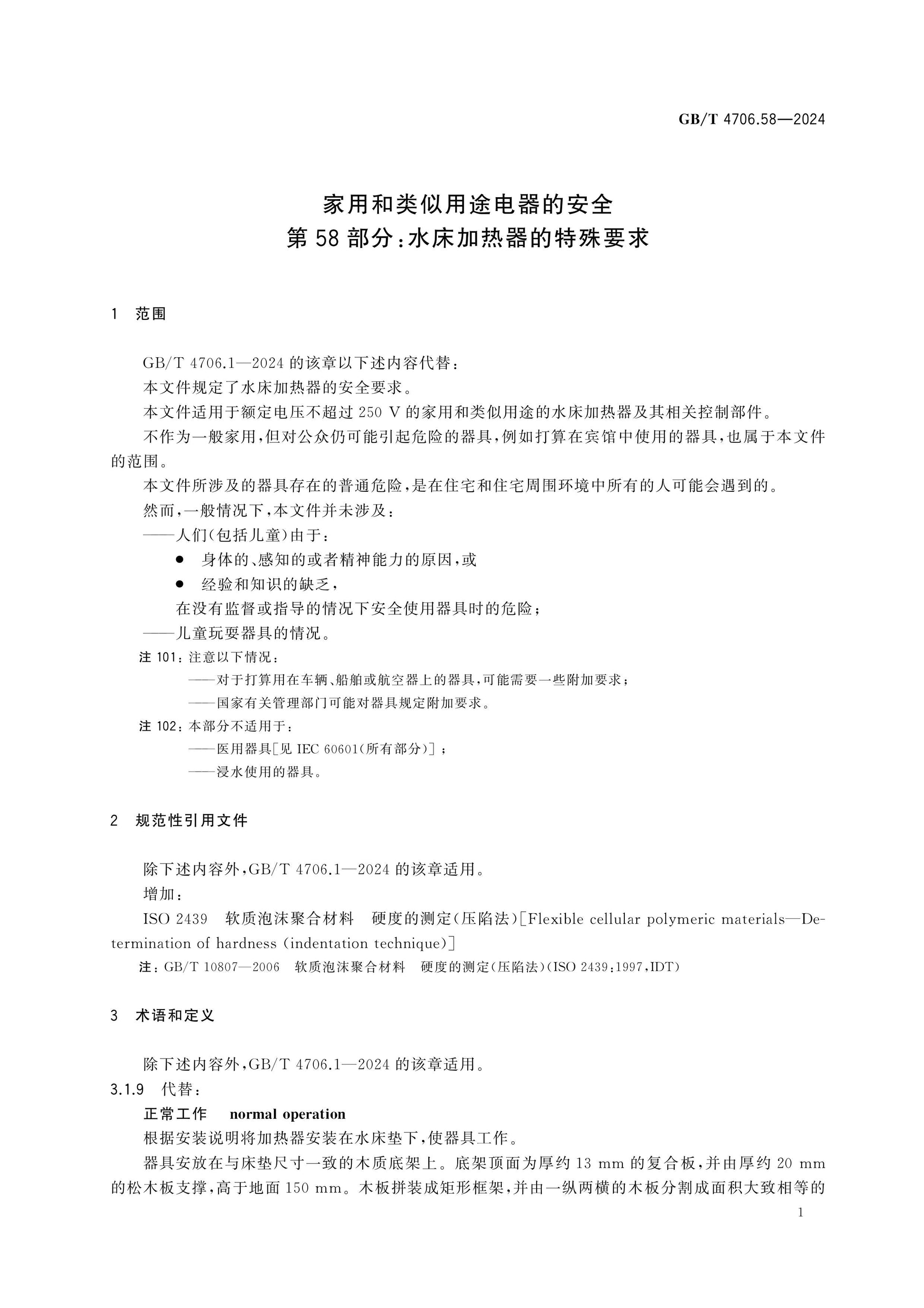GB/T 4706.58-2024 Page 6