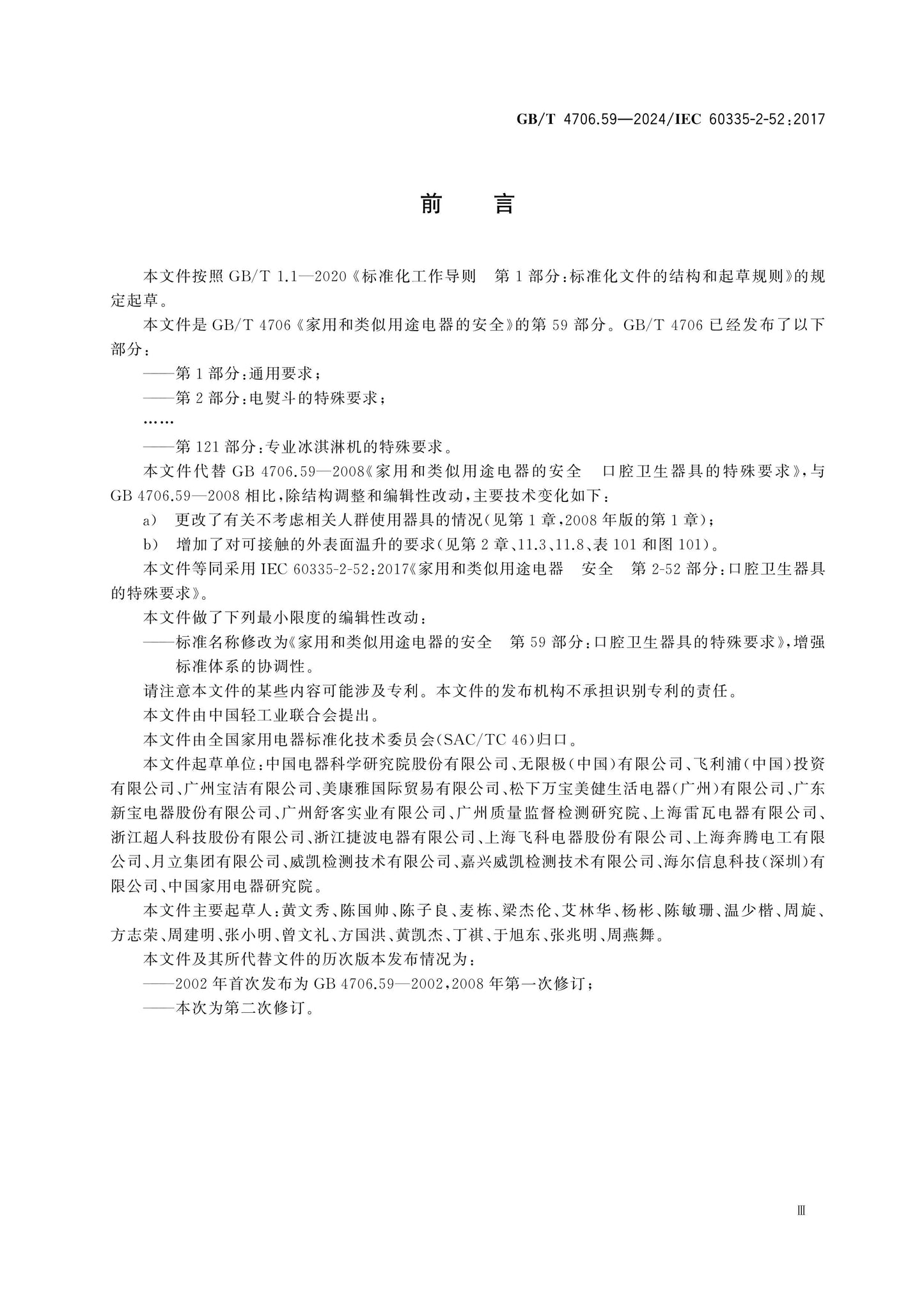 GB/T 4706.59-2024 Page 4