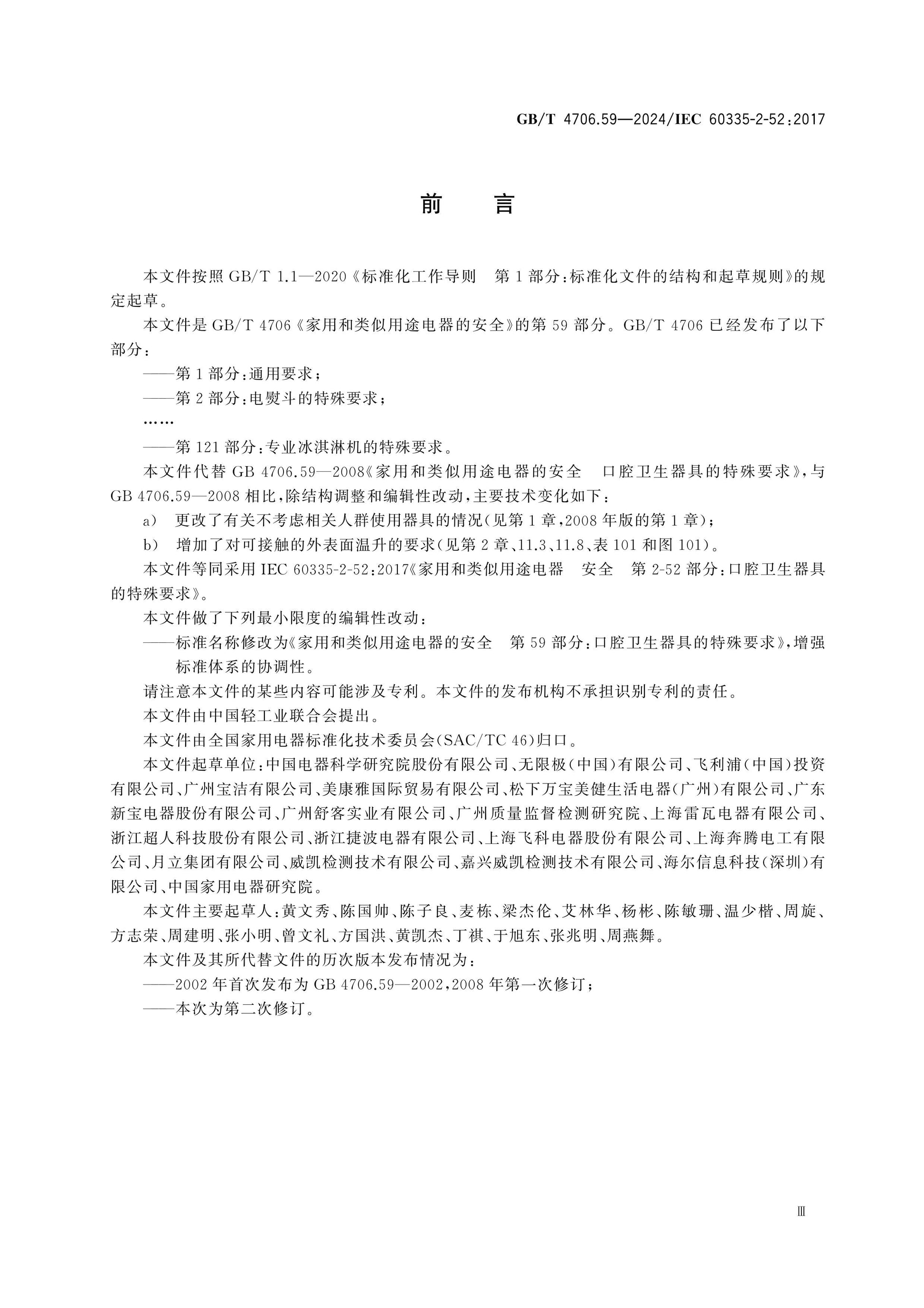 GB/T 4706.59-2024 Page 4