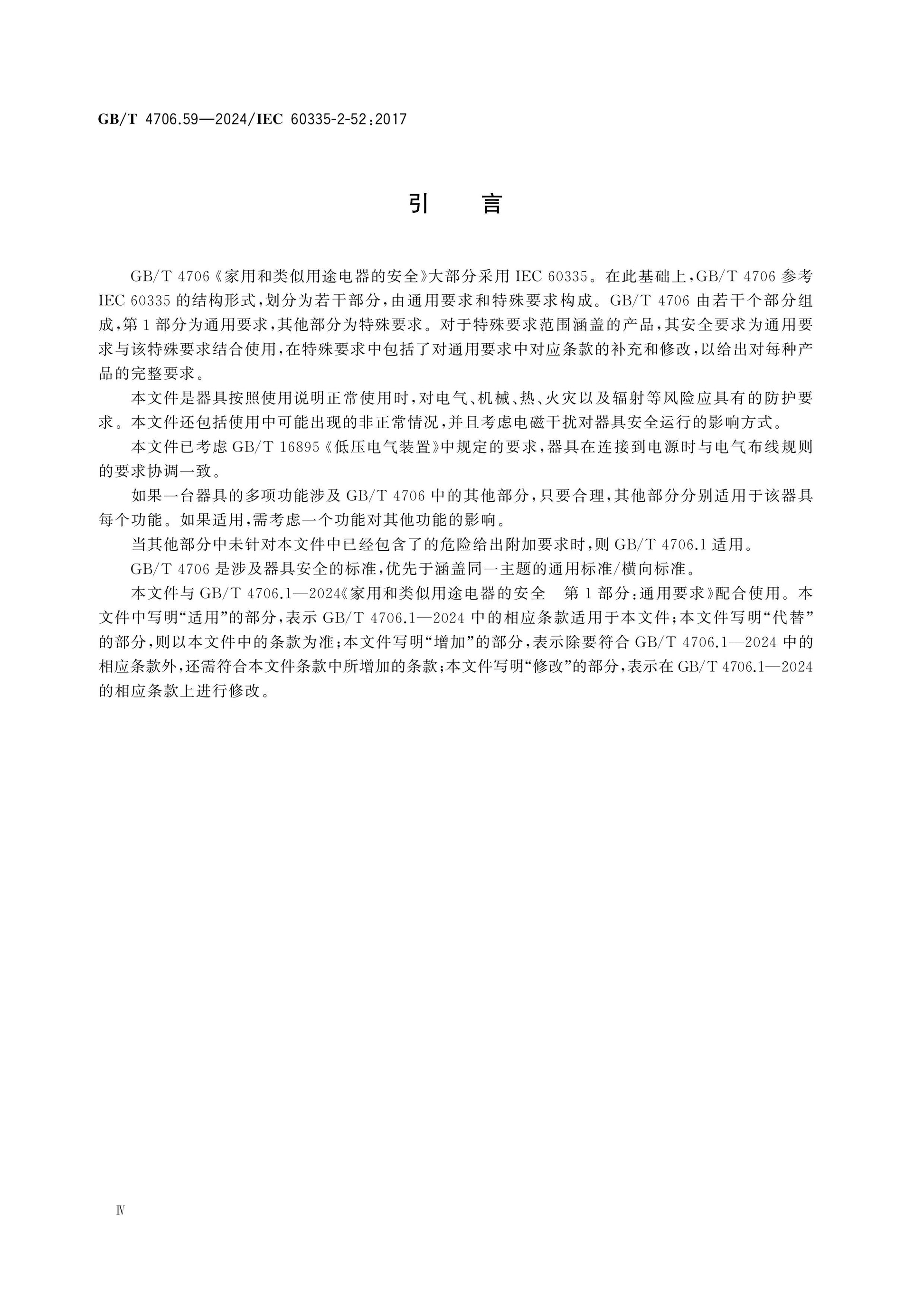 GB/T 4706.59-2024 Page 5