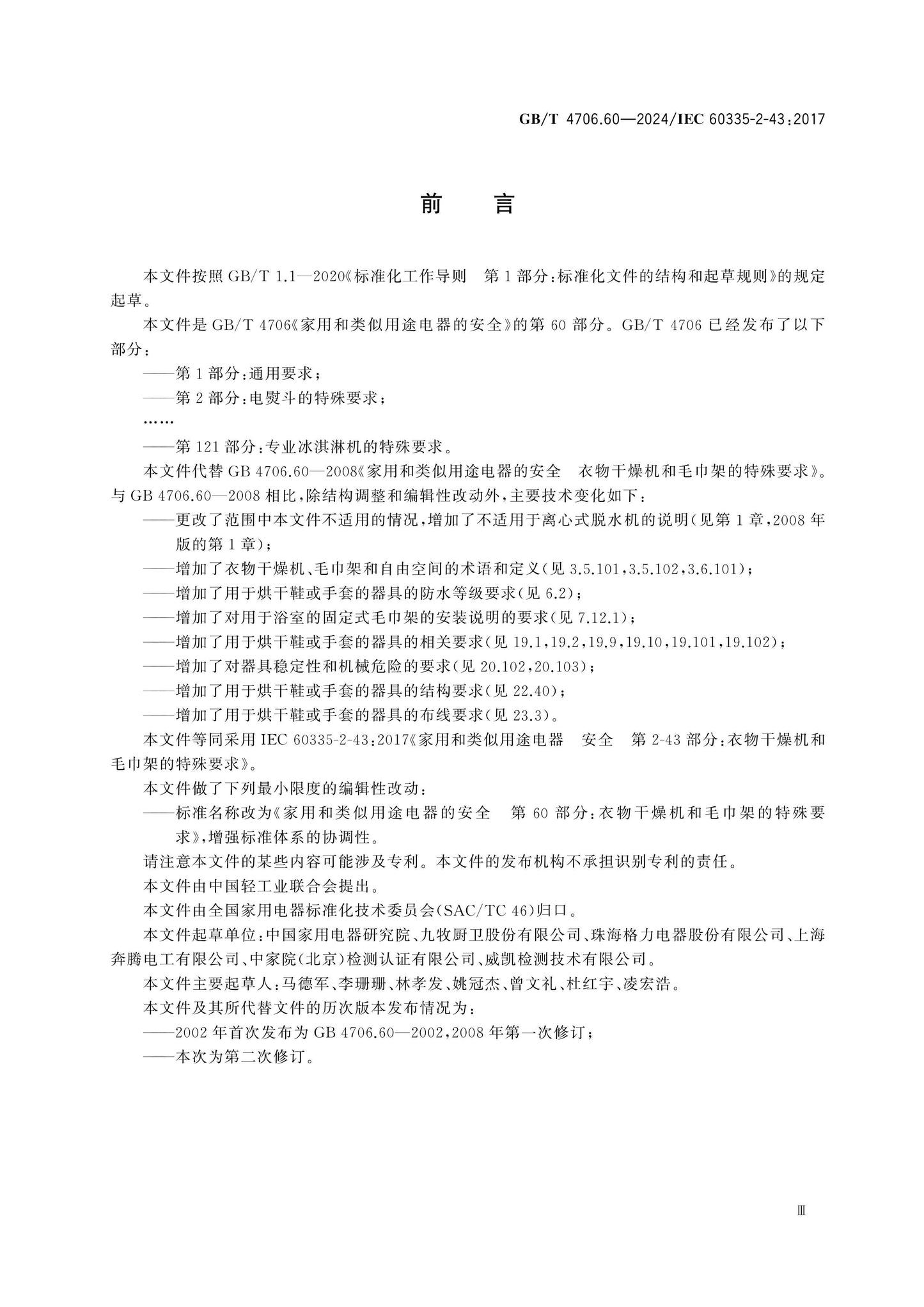 GB/T 4706.60-2024 Page 4