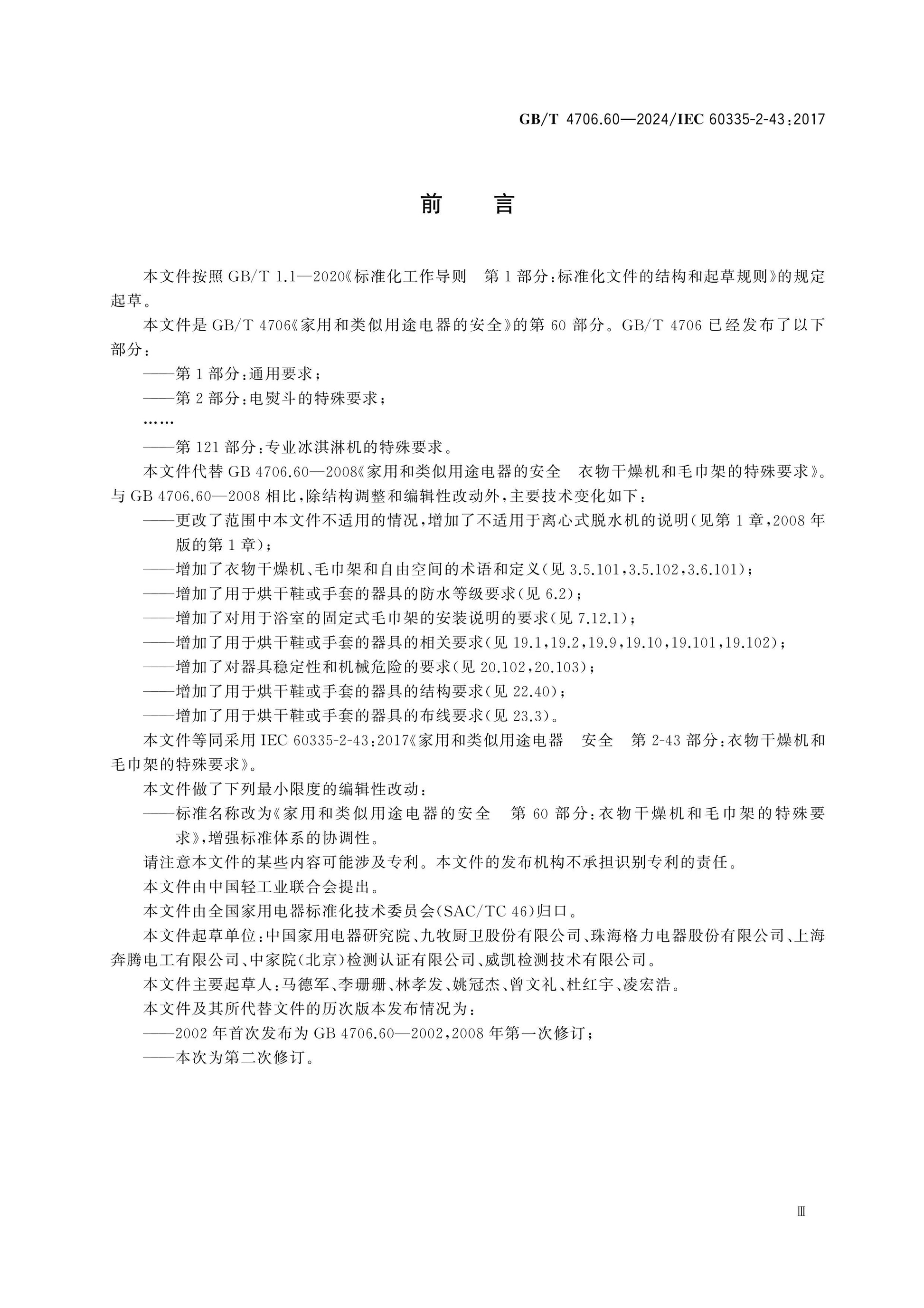 GB/T 4706.60-2024 Page 4