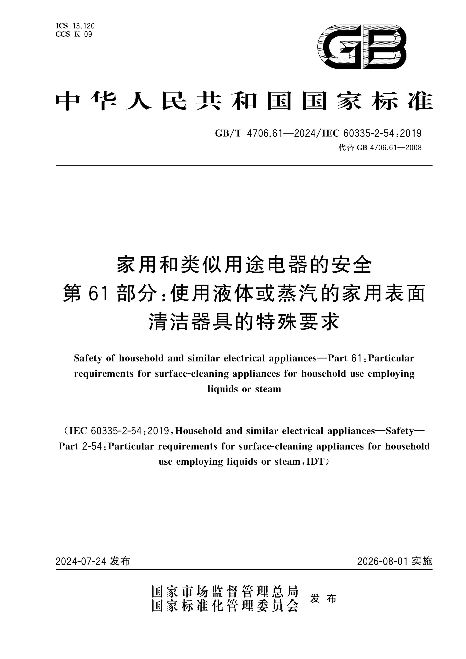 GB/T 4706.61-2024 Page 1